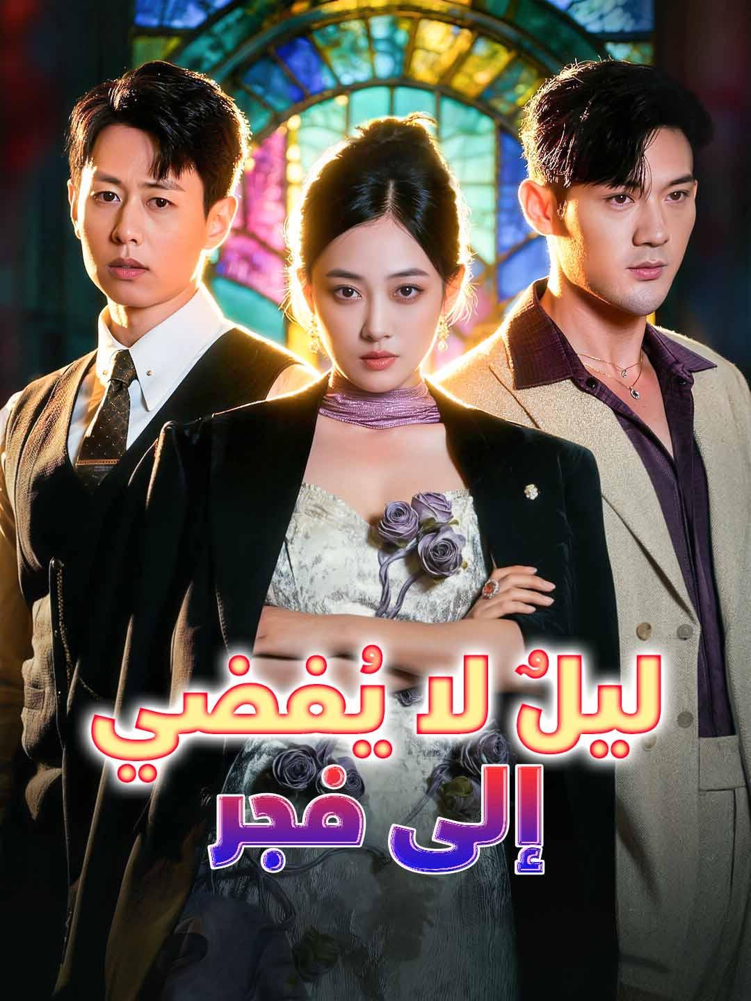 ليلٌ لا يُفضي إلى فجر dizi afişi