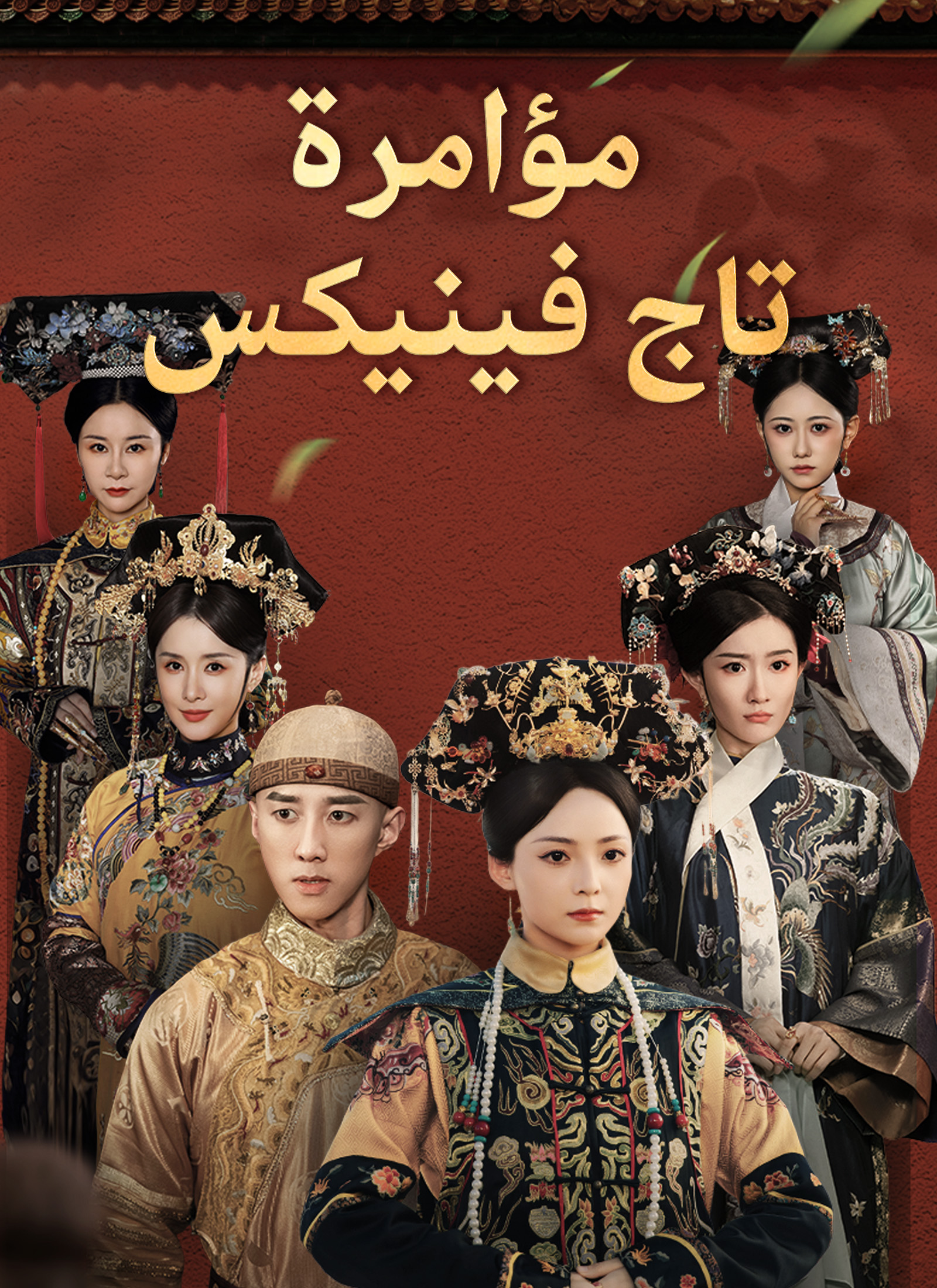 مؤامرة تاج فينيكس dizi afişi