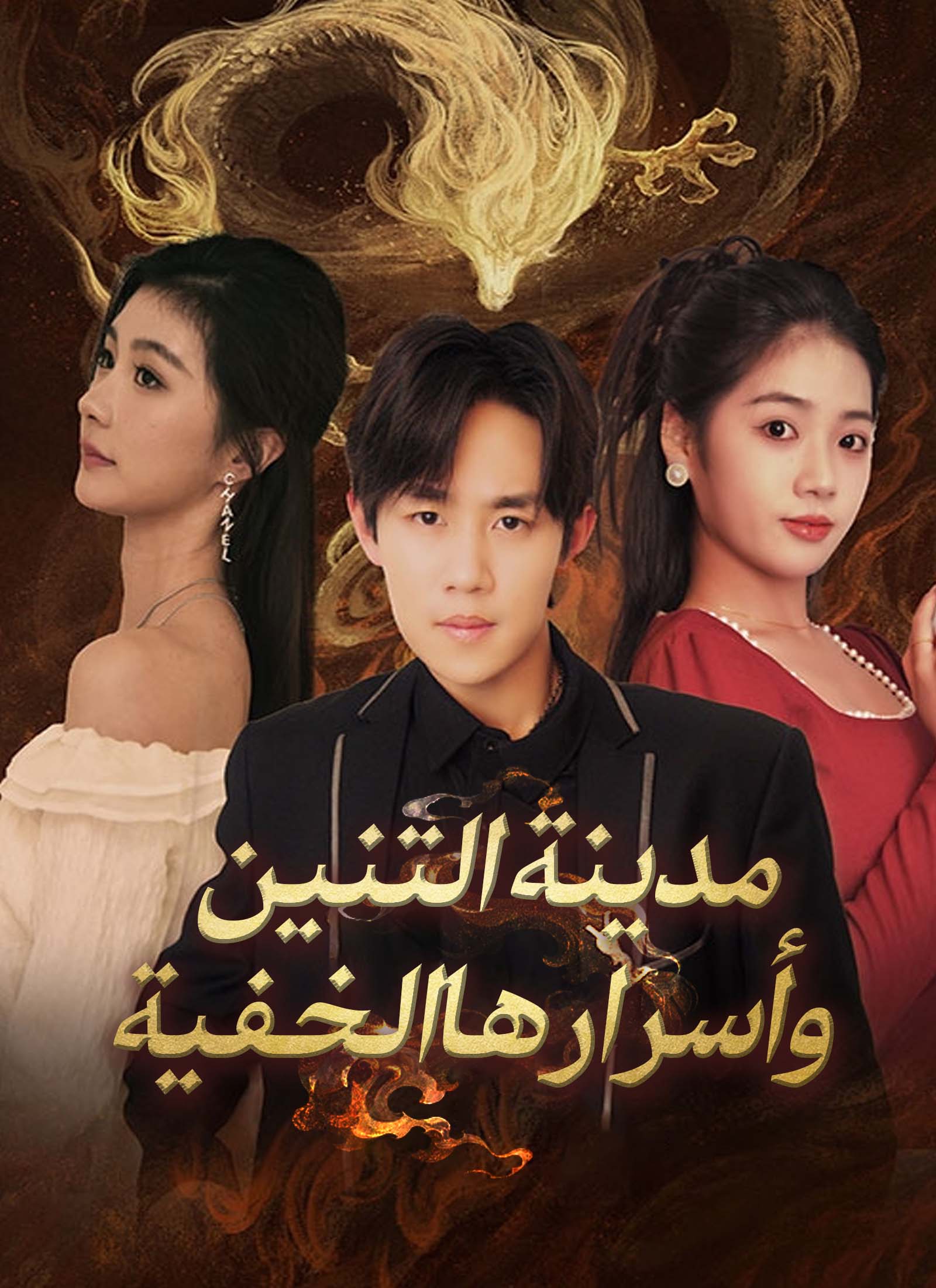 مدينة التنين وأسرارها الخفية dizi afişi