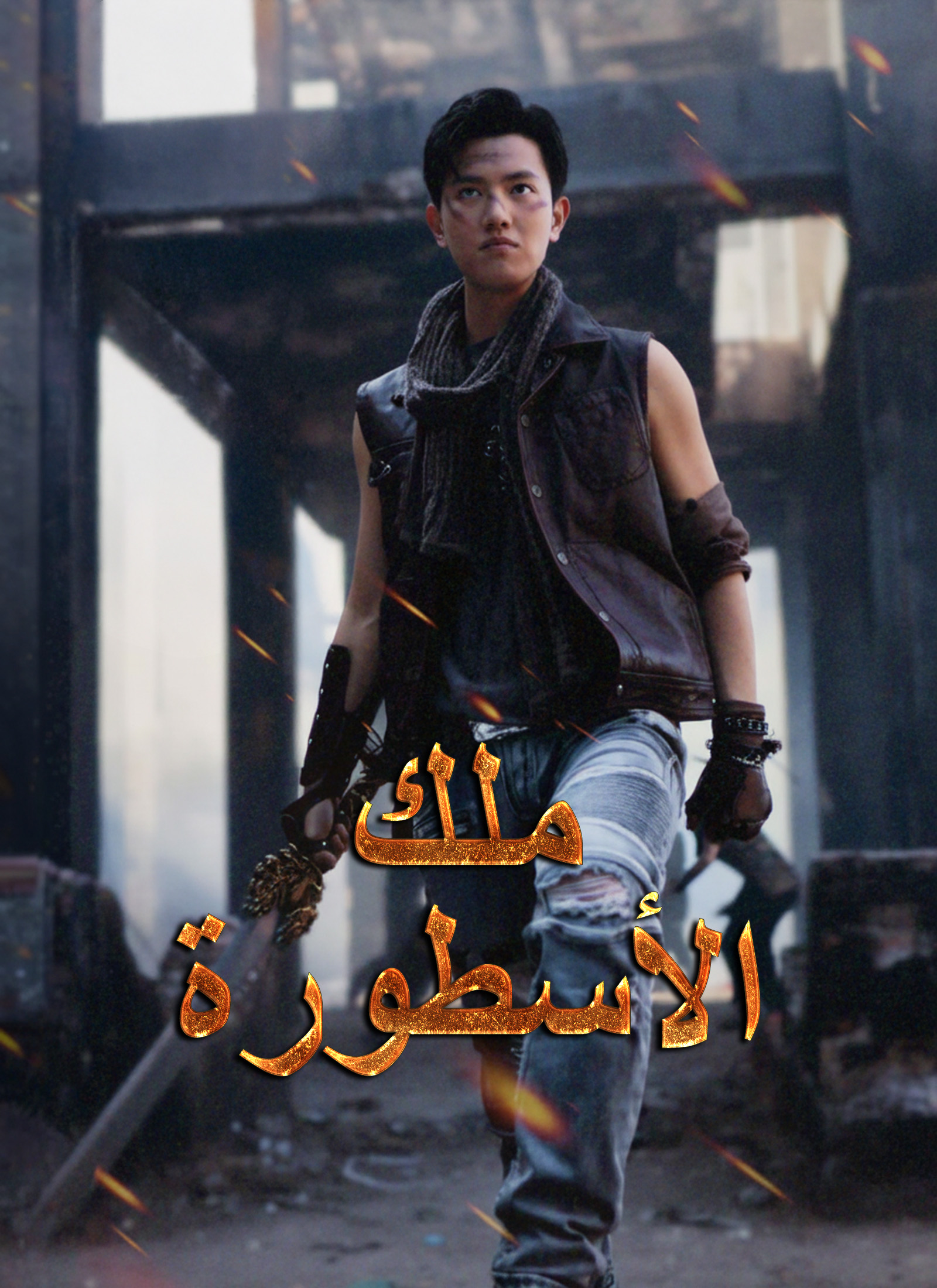 ملك الأسطورة dizi afişi