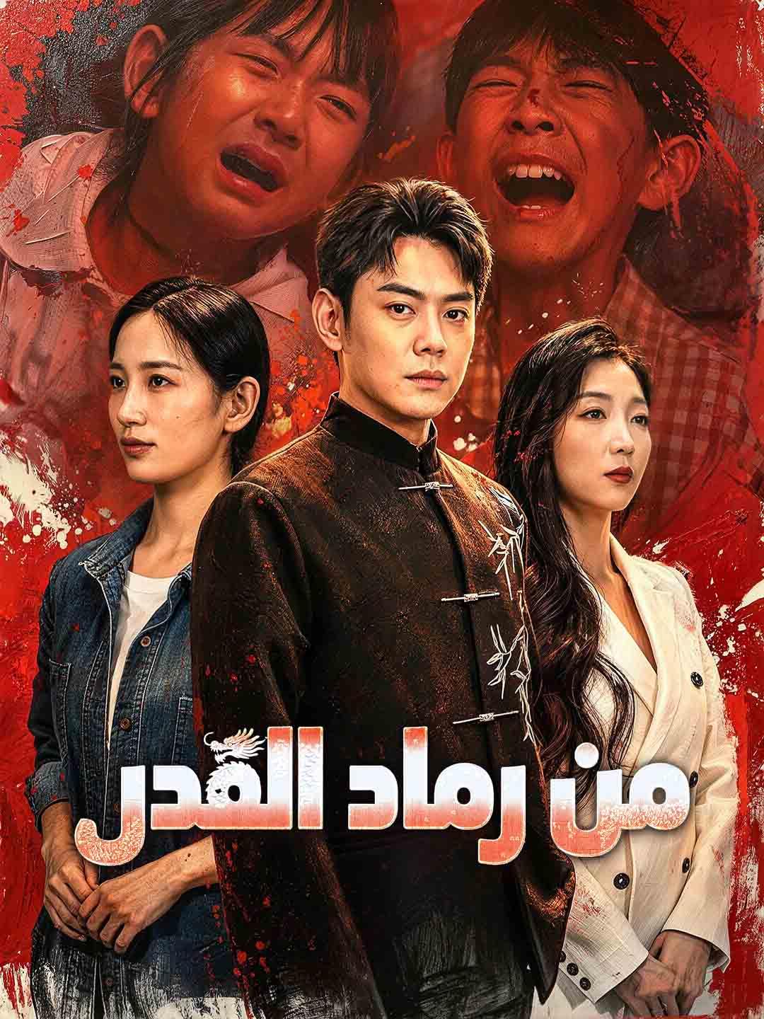 من رماد القدر dizi afişi