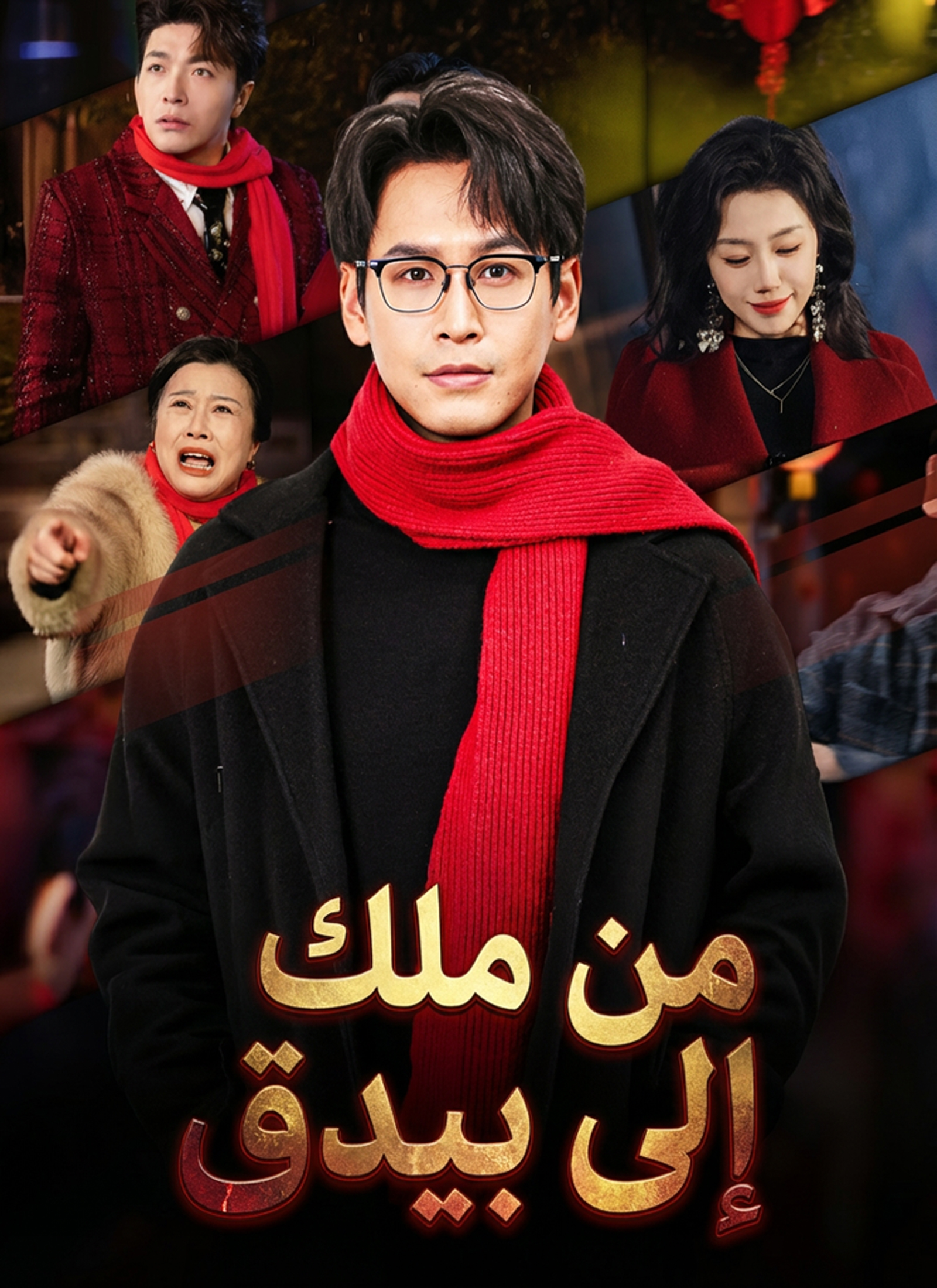 من ملك إلى بيدق dizi afişi