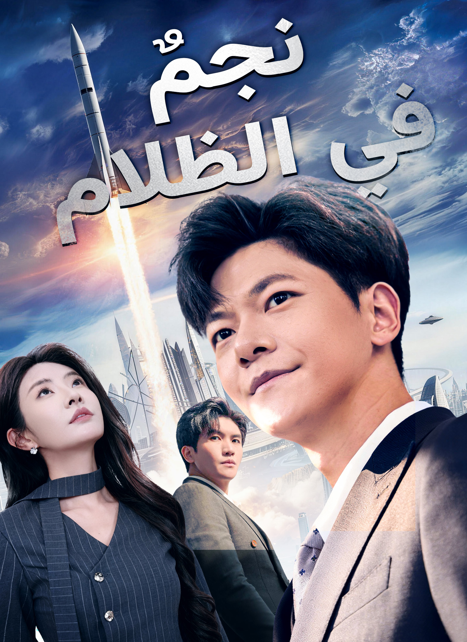 نجم في الظلام dizi afişi