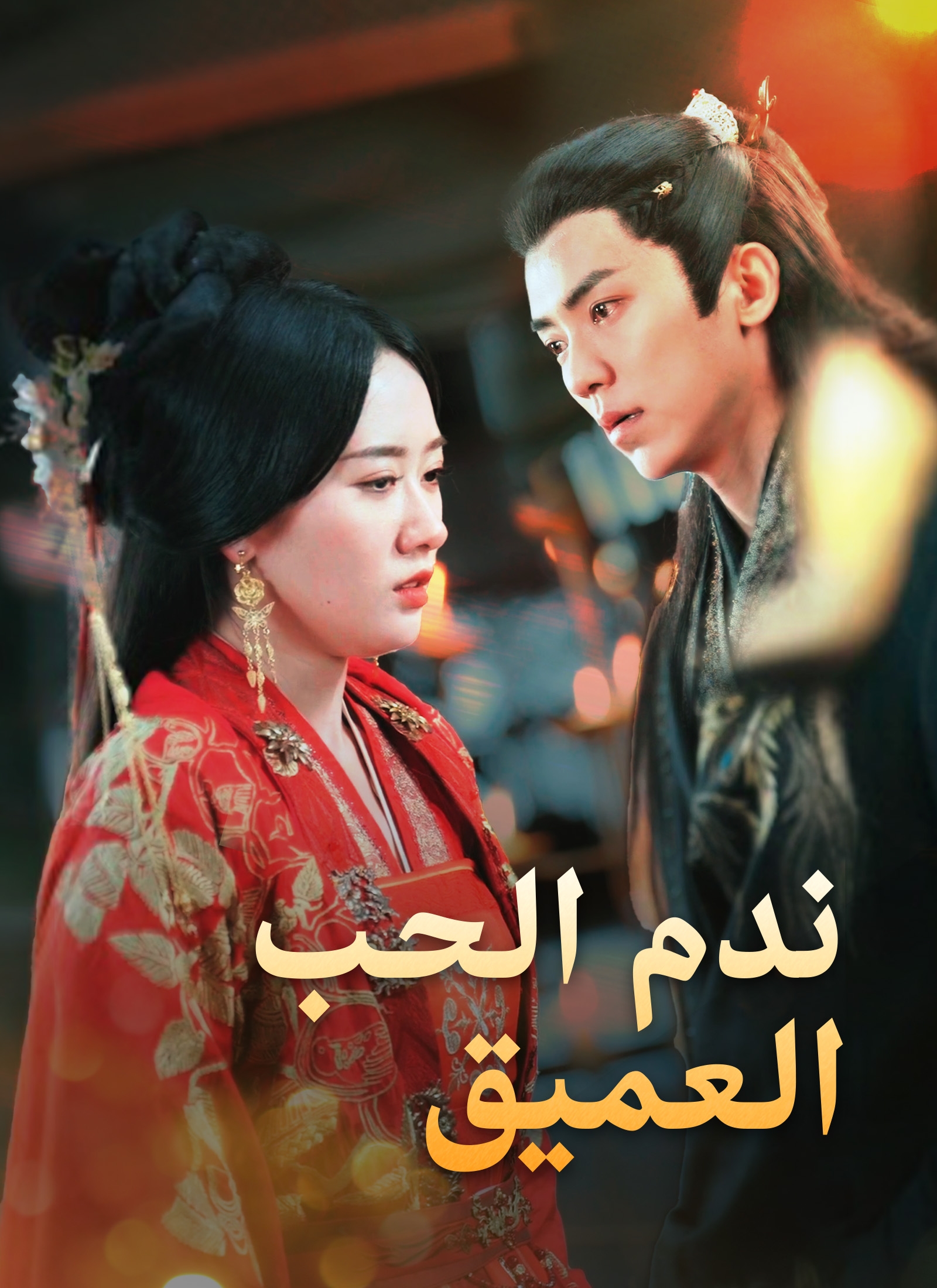 ندم الحب العميق dizi afişi