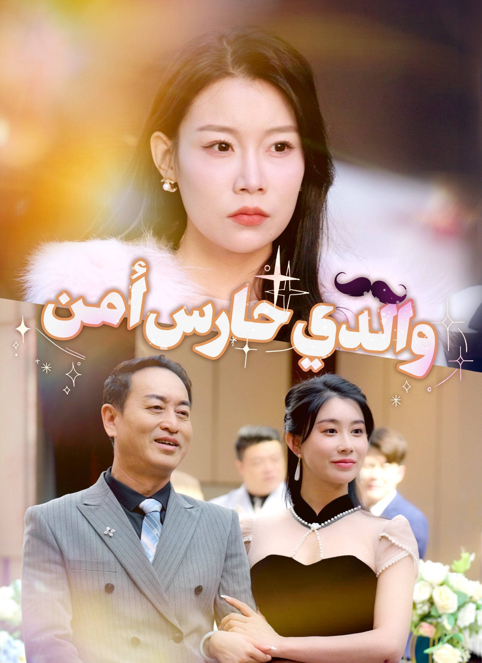 والدي حارس أمن [مدبلج] dizi afişi