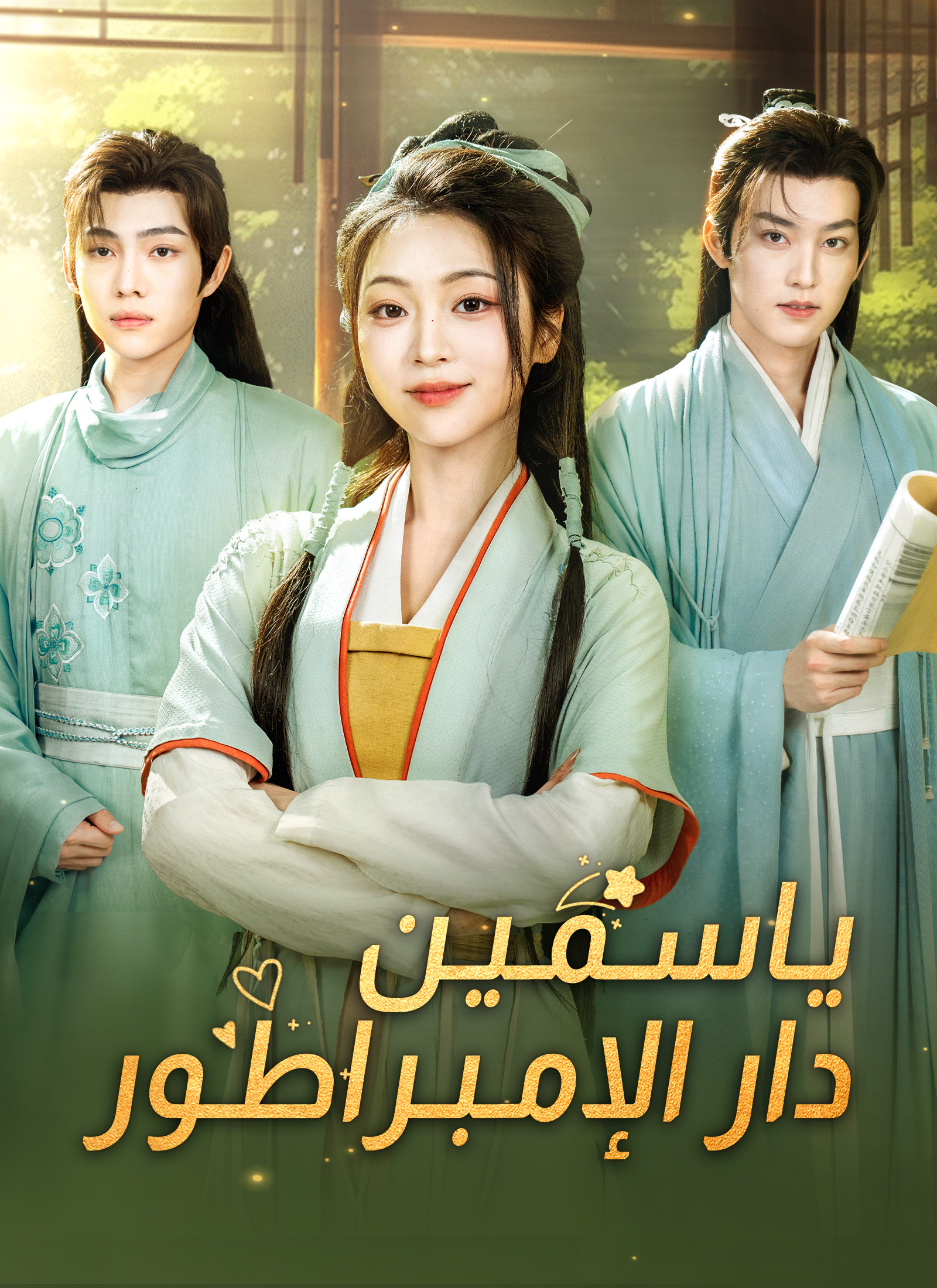 ياسمين دار الإبمراطور dizi afişi