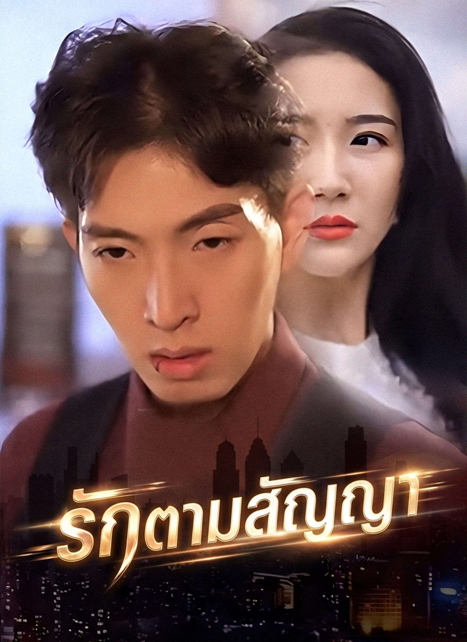 รักตามสัญญา dizi afişi