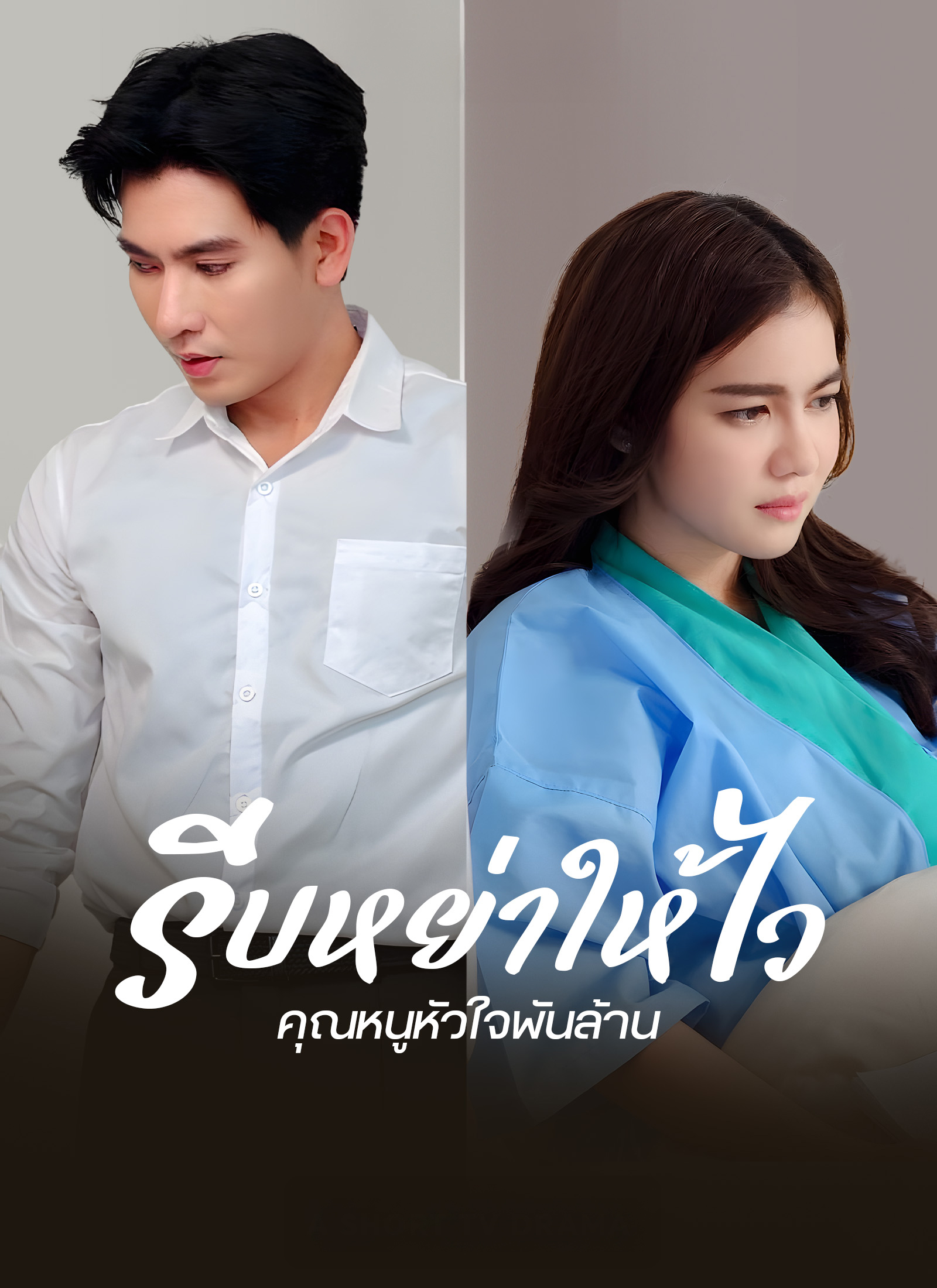 รีบหย่าให้ไว คุณหนูหัวใจพันล้าน dizi afişi