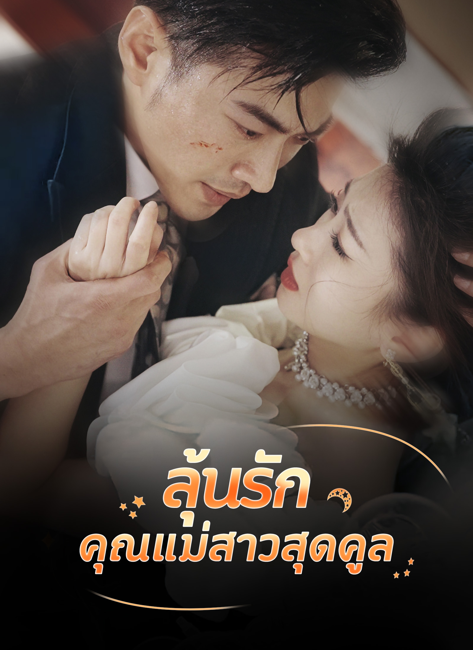 ลุ้นรักคุณแม่สาวสุดคูล dizi afişi