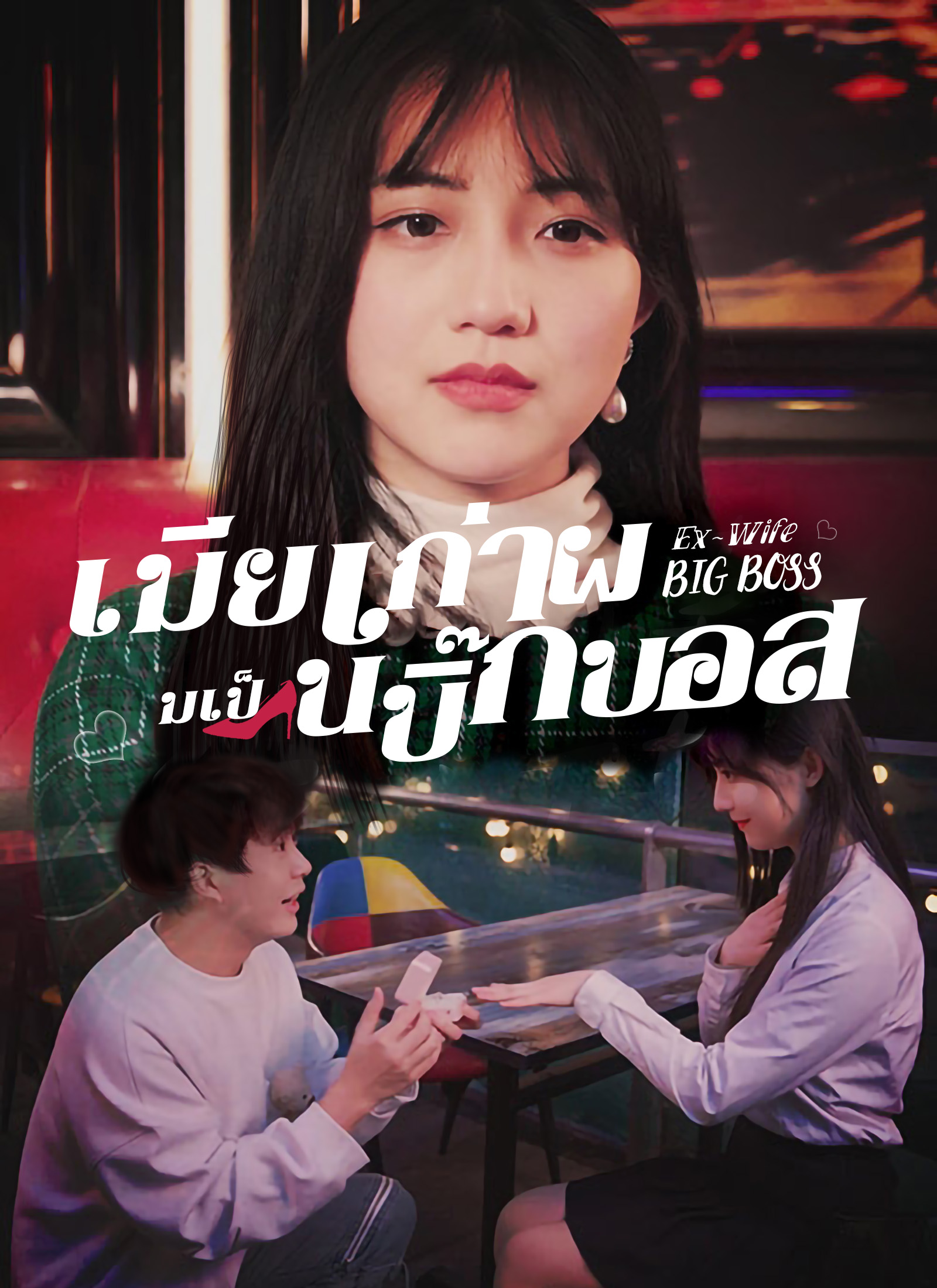 เมียเก่าผมเป็นบิ๊กบอส dizi afişi
