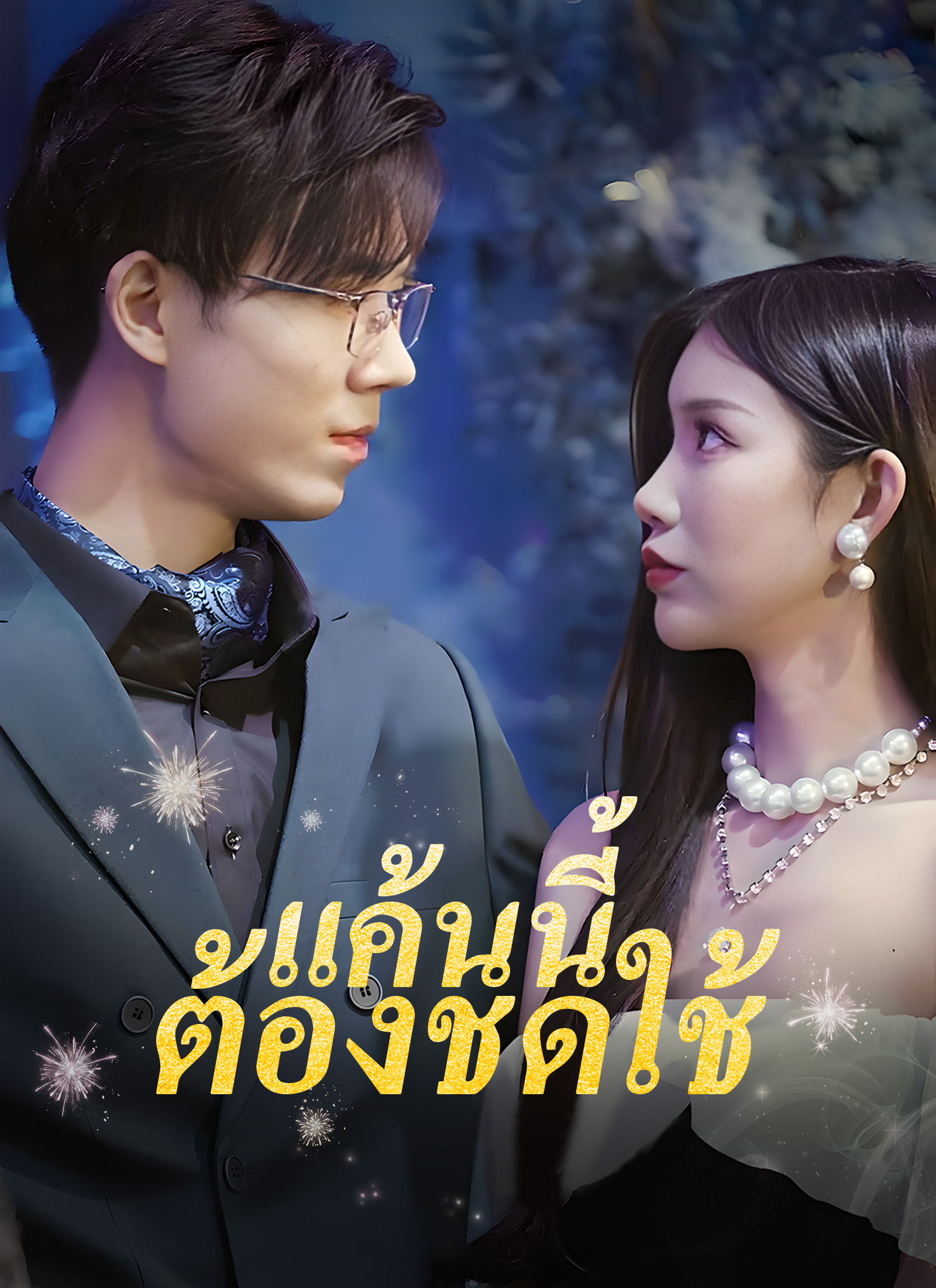 แค้นนี้ต้องชดใช้ dizi afişi