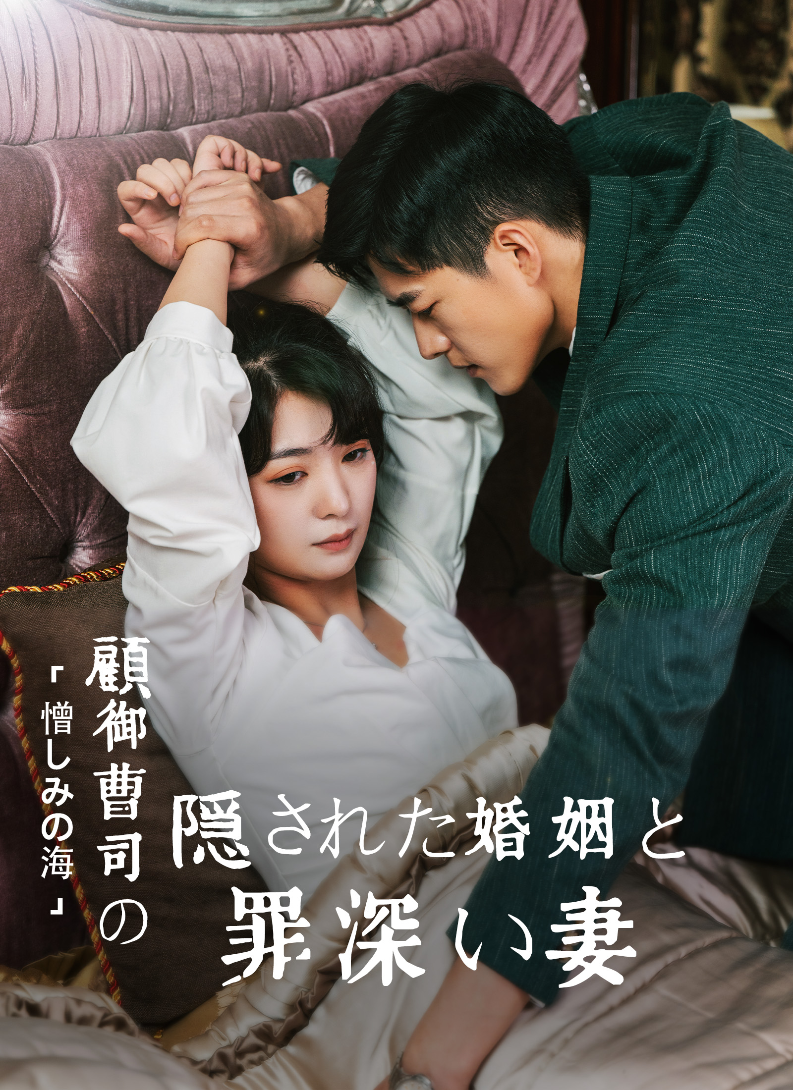 「憎しみの海」 〜顧御曹司の隠された婚姻と罪深い妻 dizi afişi