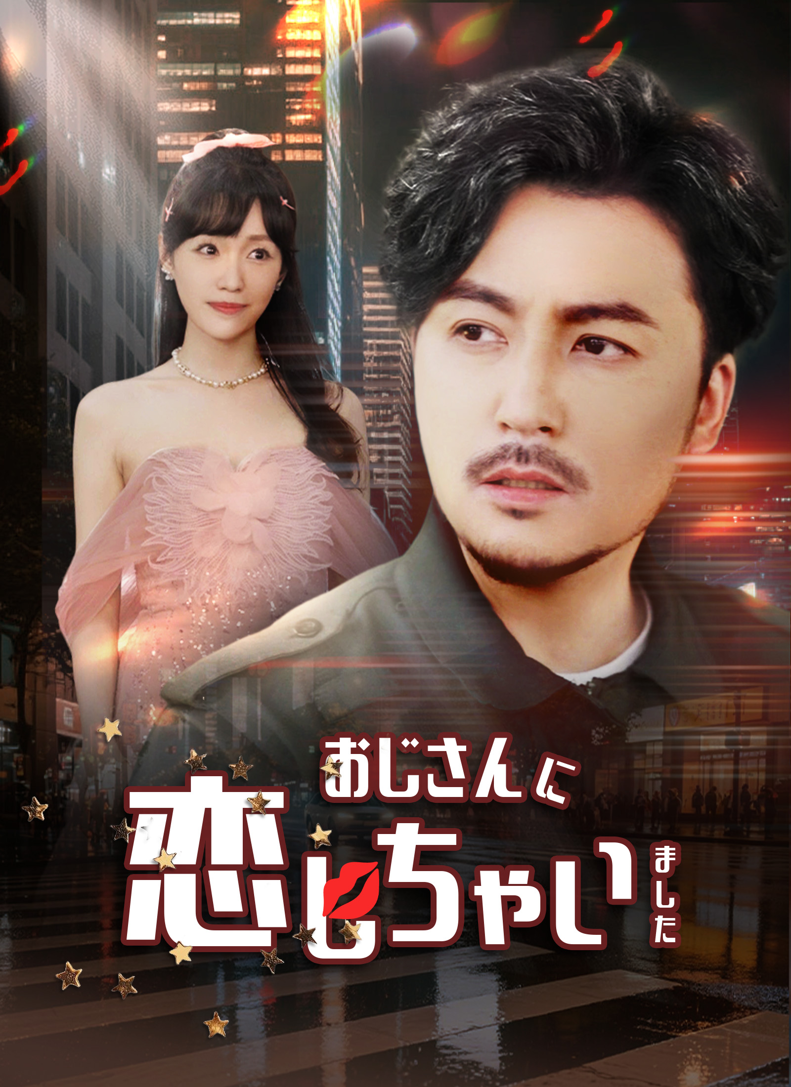 おじさんに恋しちゃいました dizi afişi
