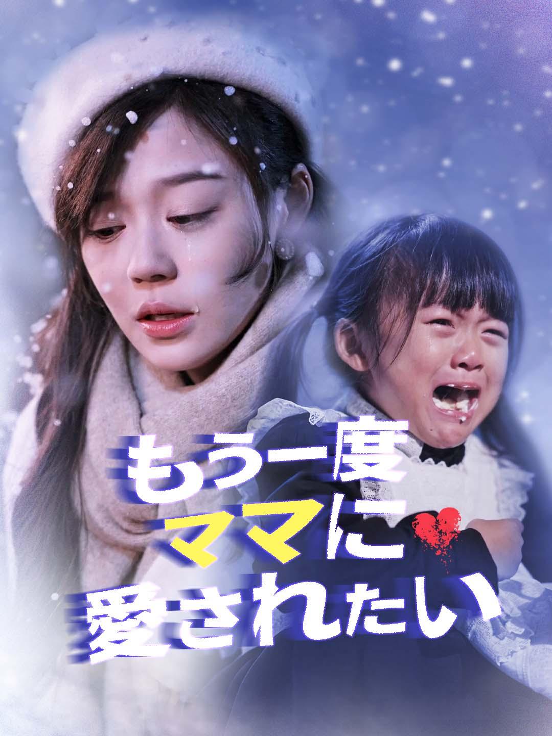 もう一度、ママに愛されたい dizi afişi
