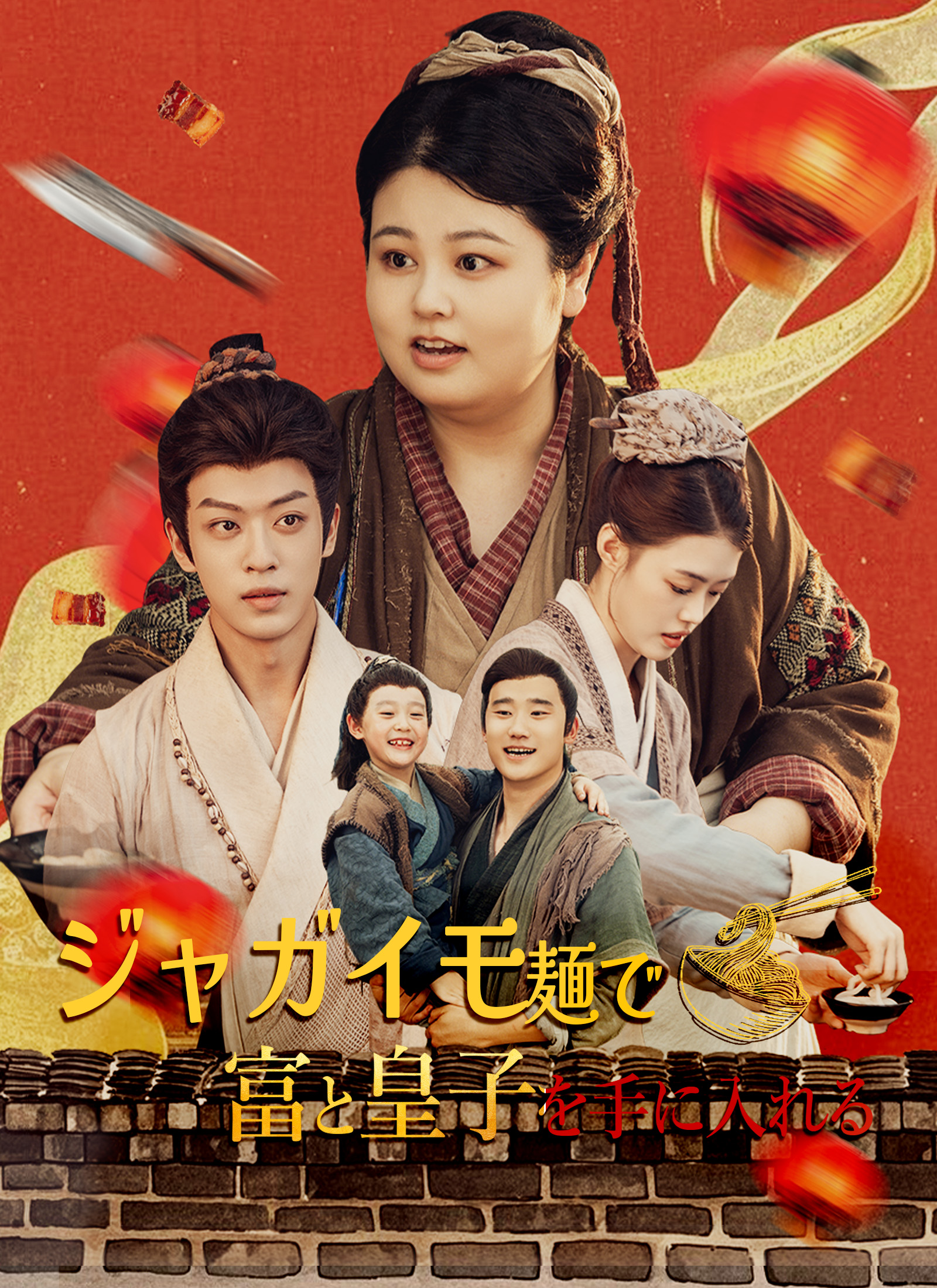 ジャガイモ麺で 富と皇子を手に入れる dizi afişi