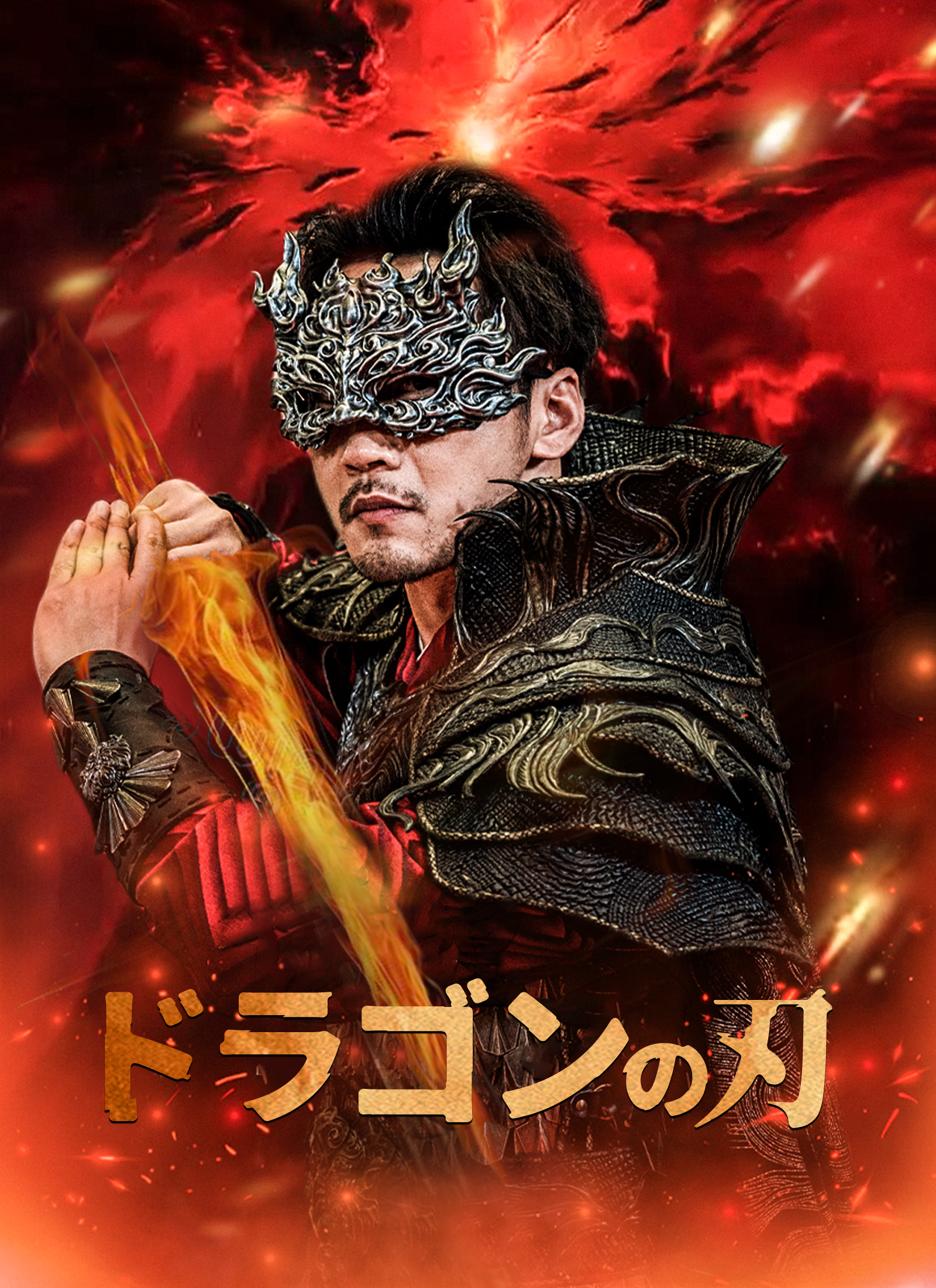ドラゴンの刃 dizi afişi