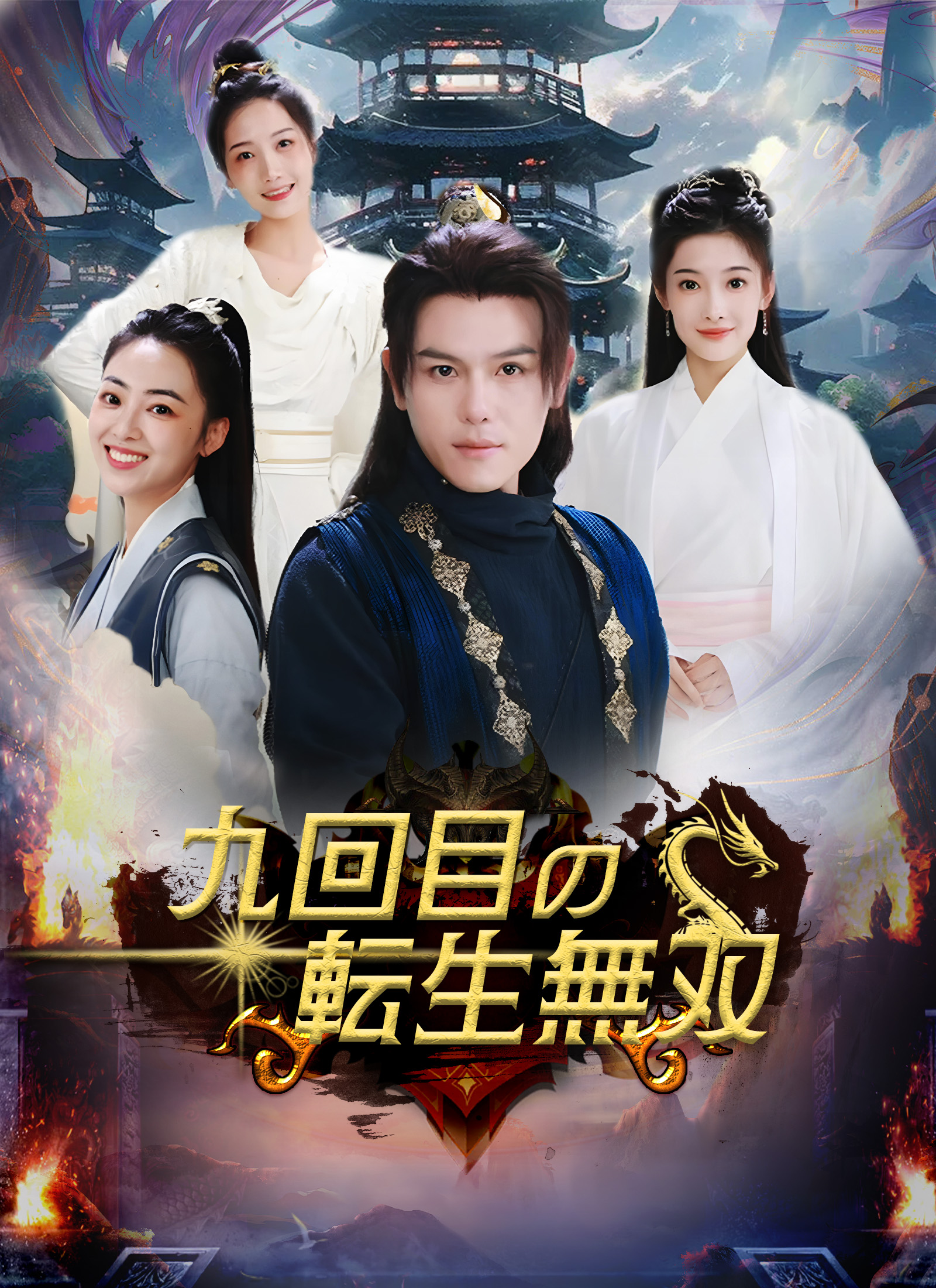 九回目の転生無双 dizi afişi