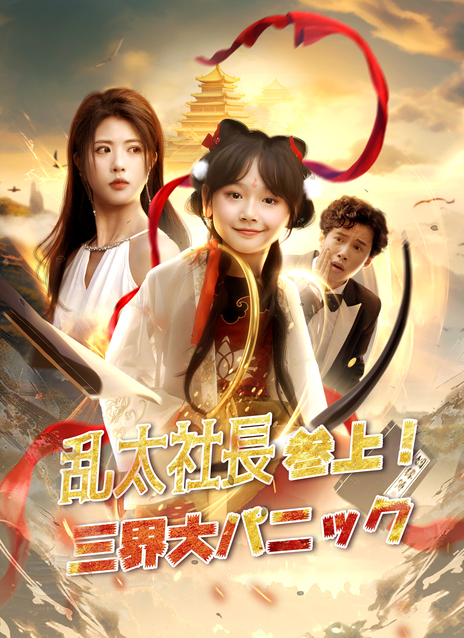 乱太社長参上！三界大パニック dizi afişi