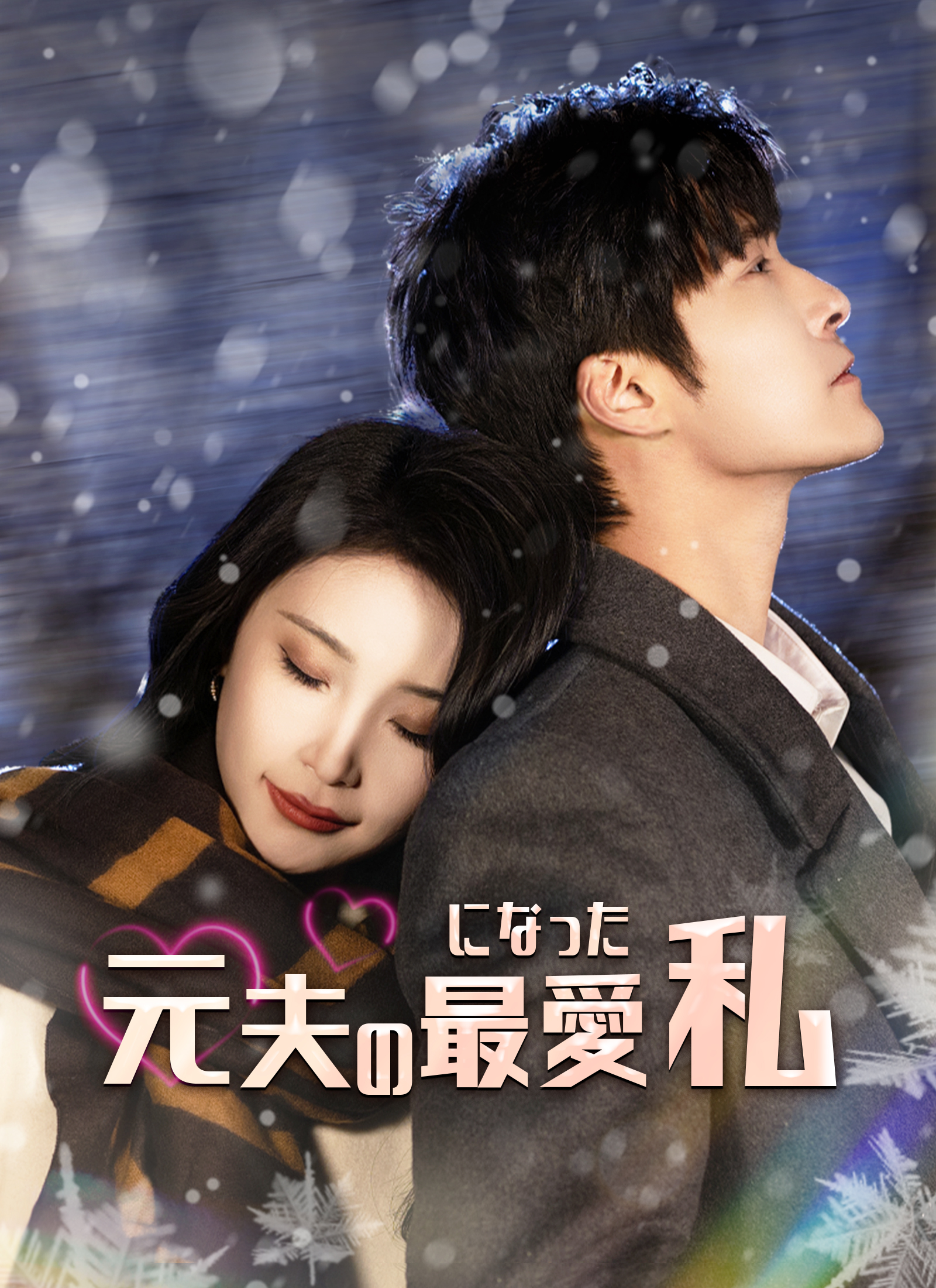 元夫の最愛になった私 dizi afişi