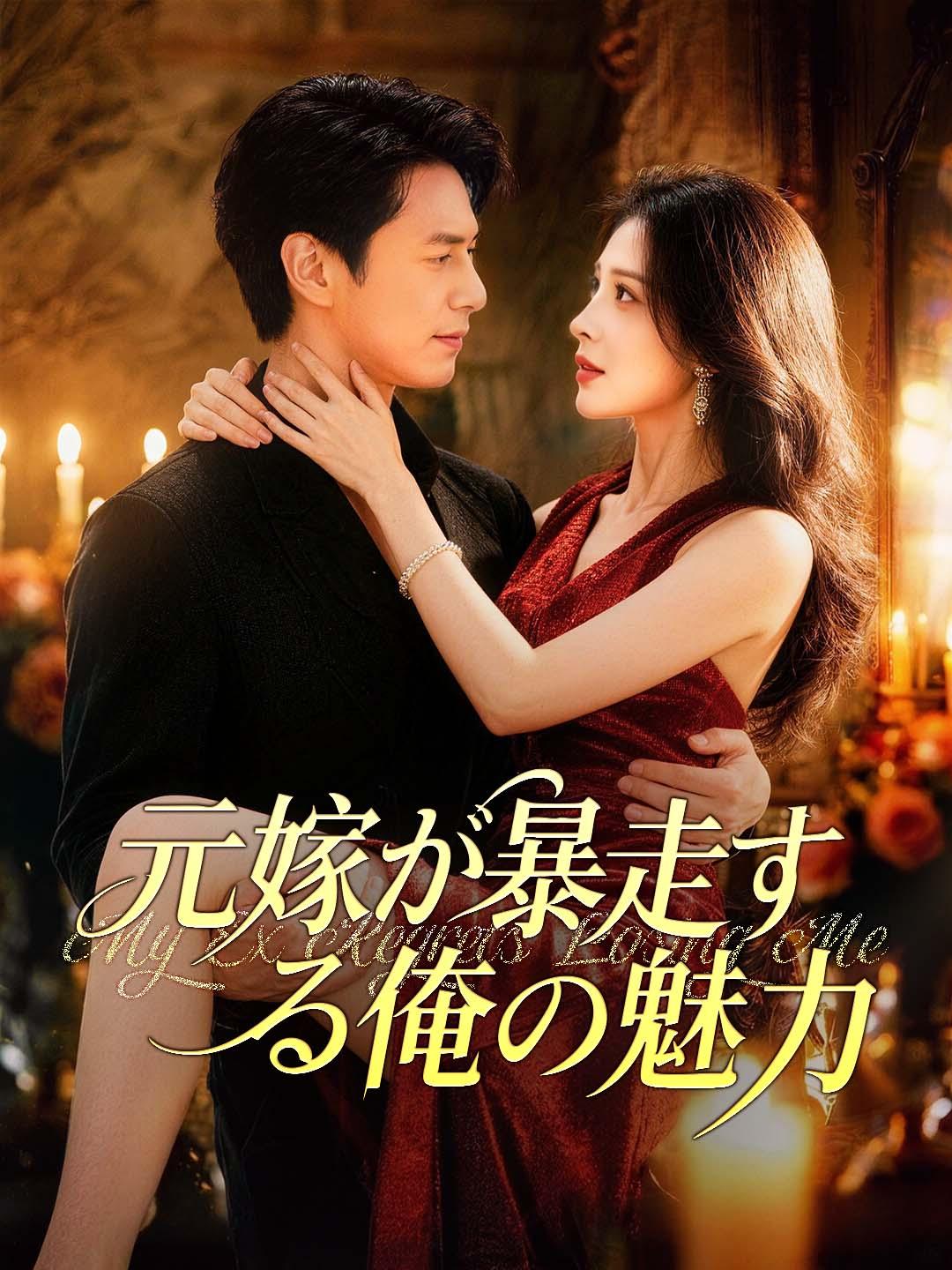 元嫁が暴走する俺の魅力 dizi afişi
