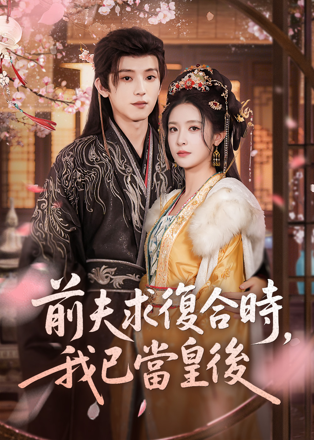 前夫求復合時，我已當皇後 dizi afişi