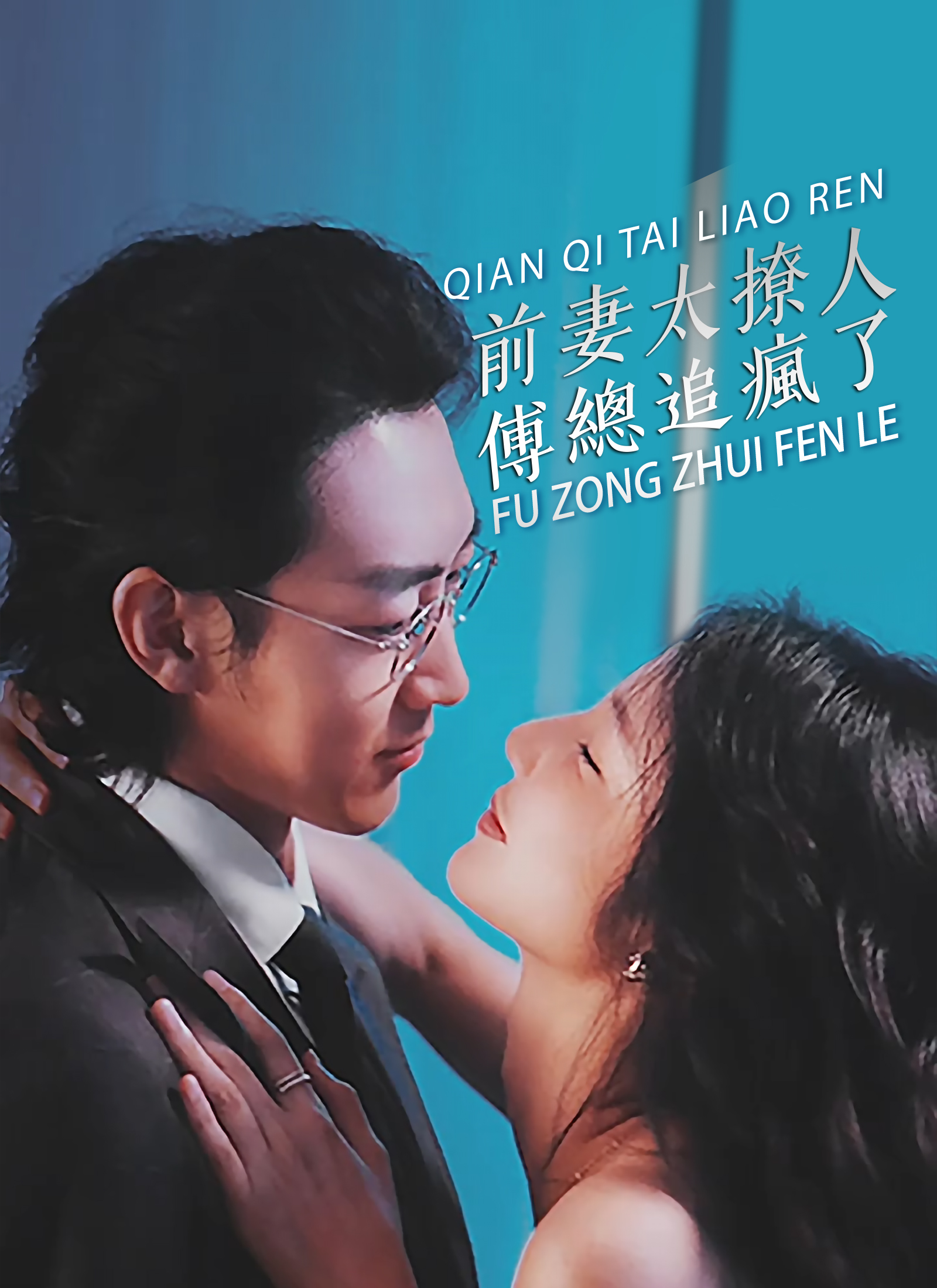 前妻太撩人，傅總追瘋了 dizi afişi