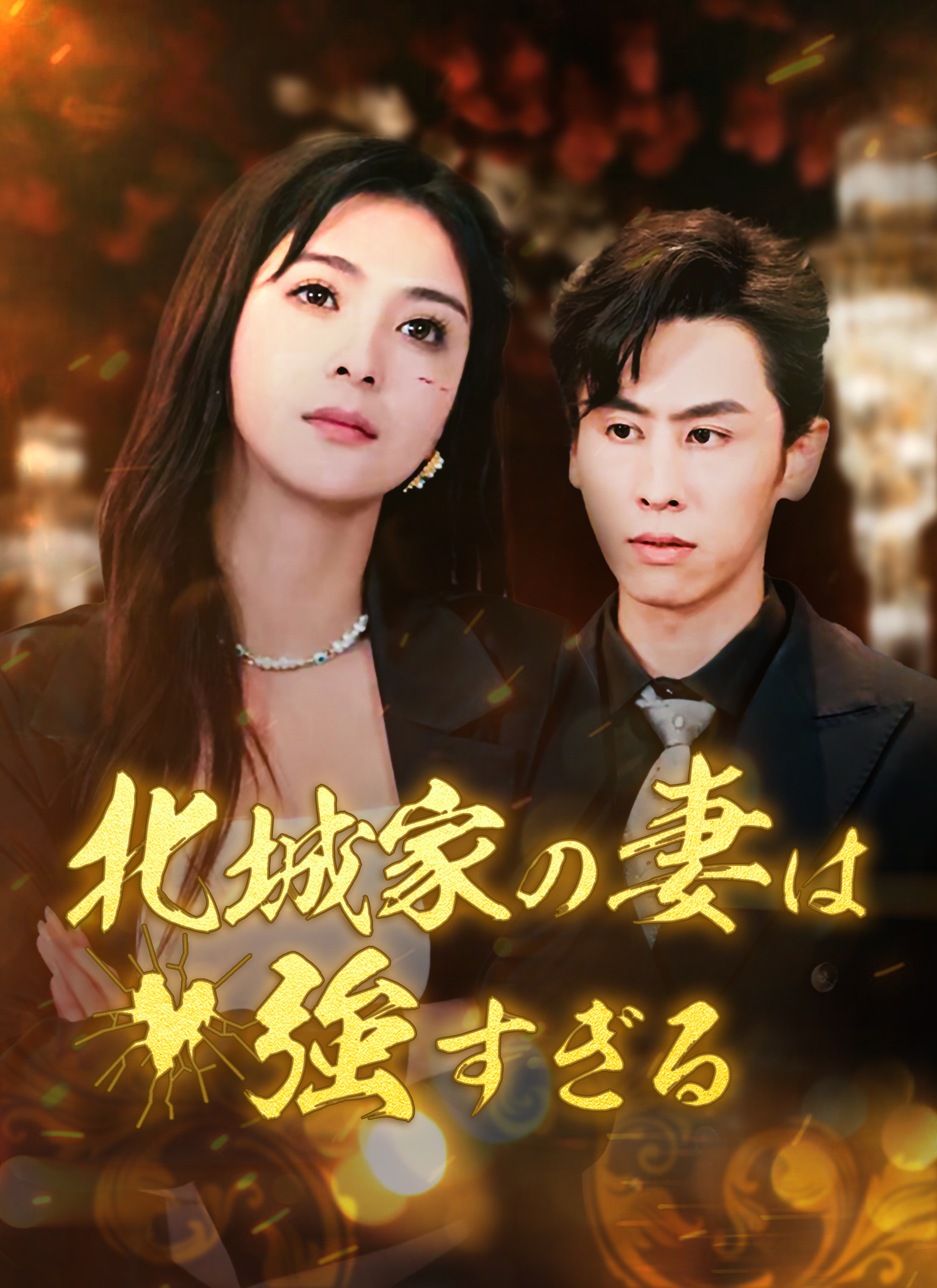 北城家の妻は強すぎる dizi afişi