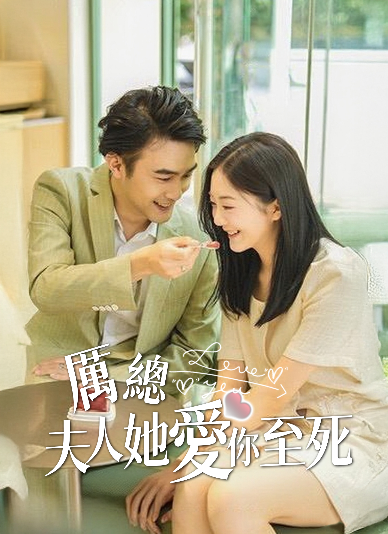 厲總，夫人她愛你至死 dizi afişi