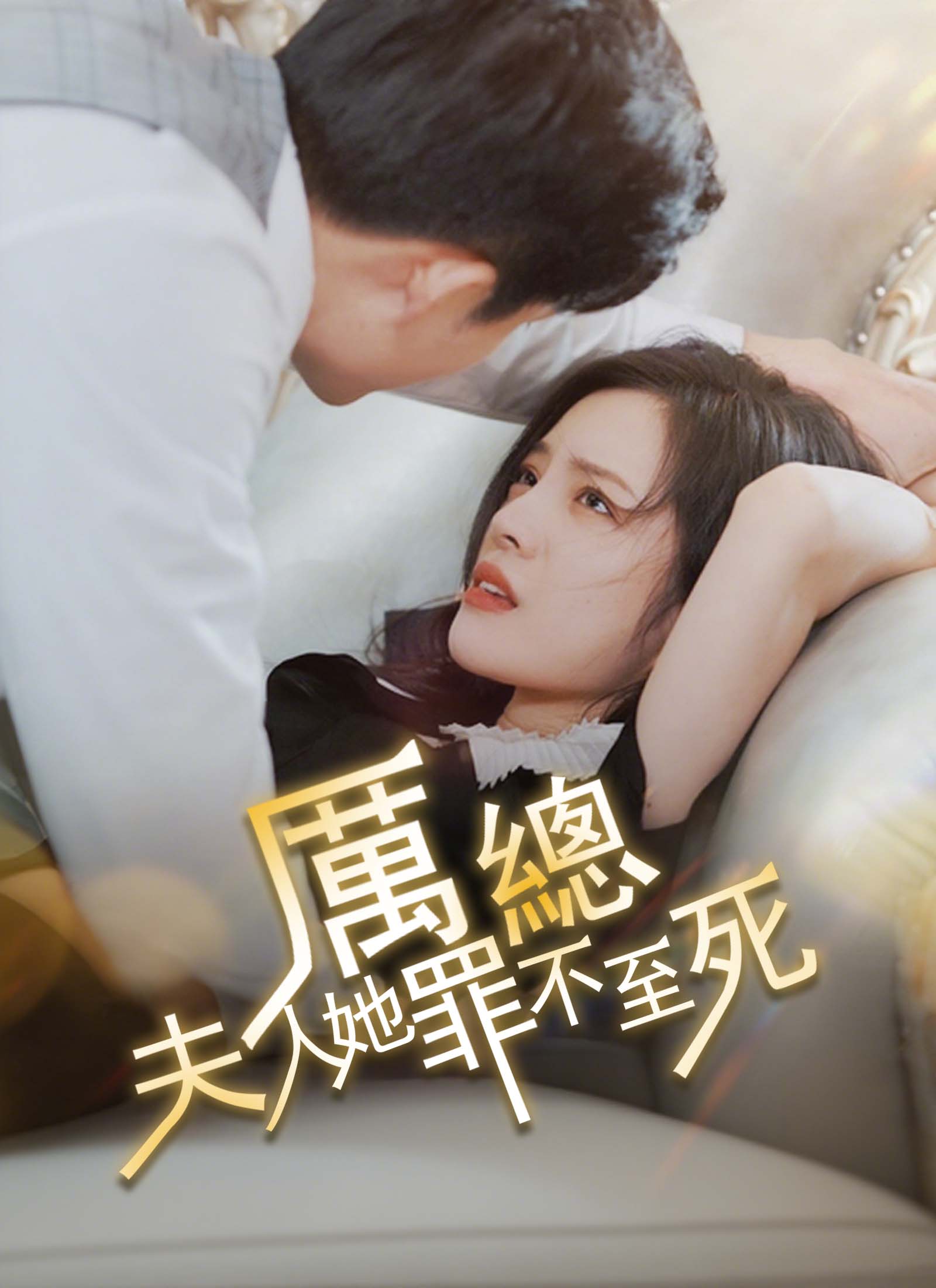 厲總，夫人她罪不至死 dizi afişi