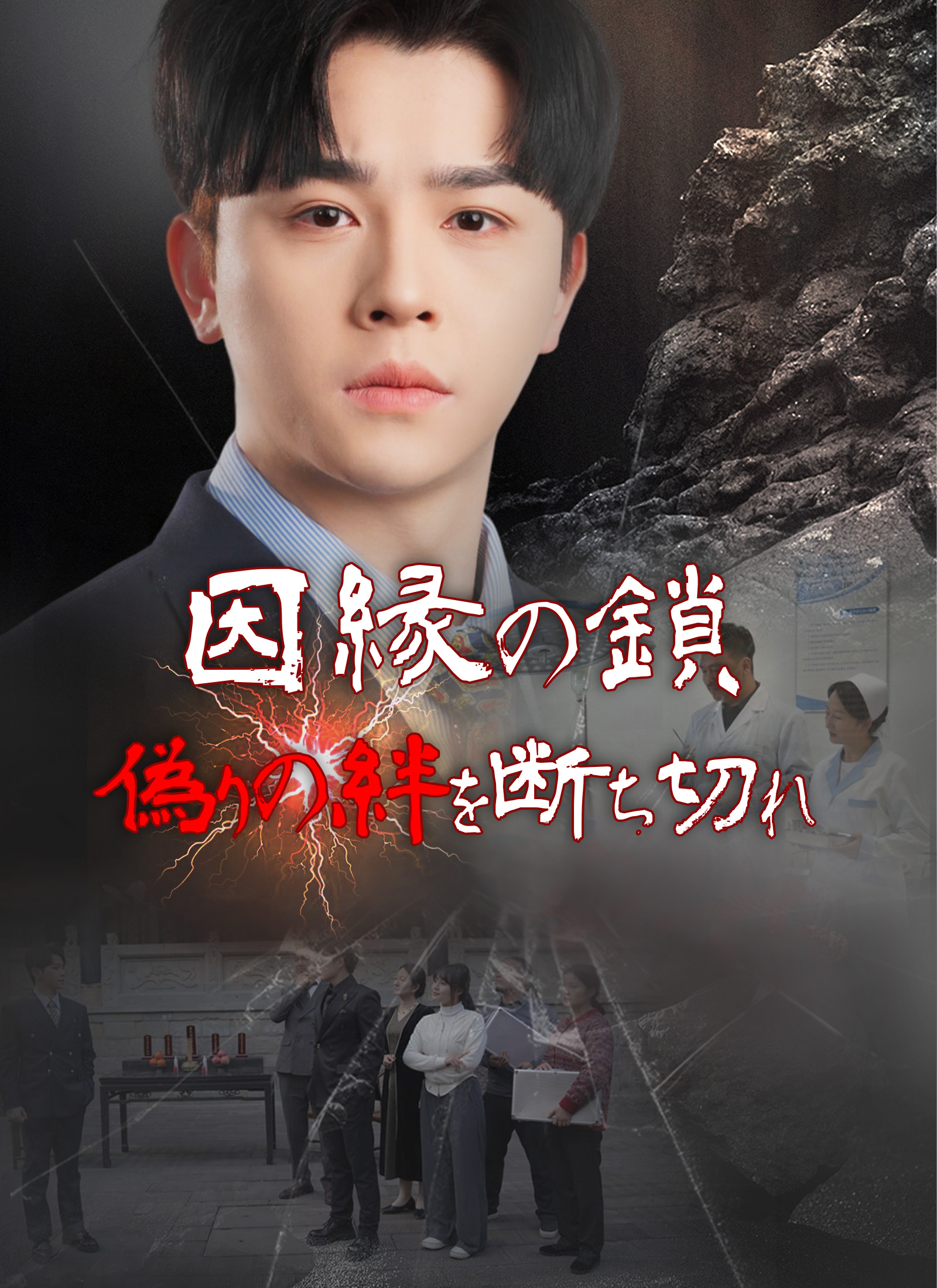 因縁の鎖 偽りの絆を断ち切れ dizi afişi