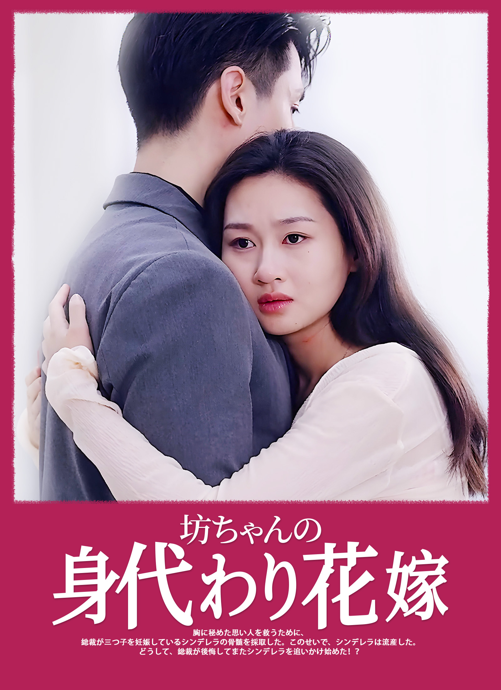 坊ちゃんの身代わり花嫁 dizi afişi