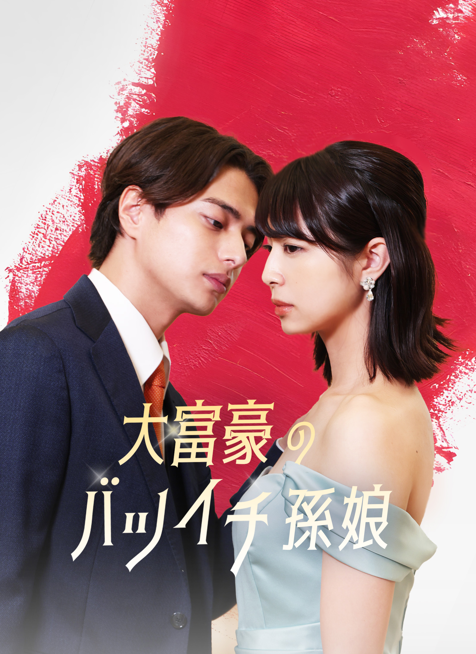 大富豪のバツイチ孫娘 dizi afişi