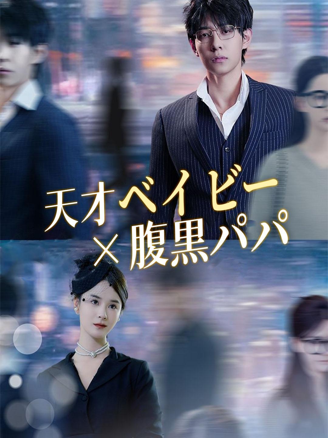 天才ベイビー×腹黒パパ dizi afişi