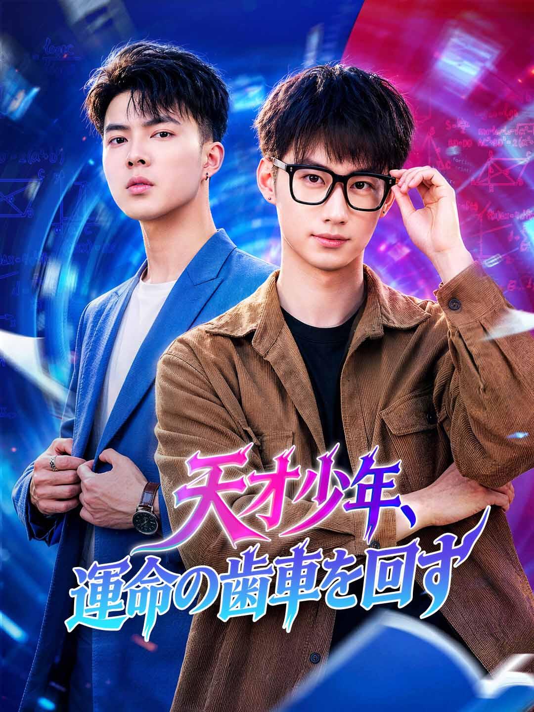 天才少年、運命の歯車を回す dizi afişi