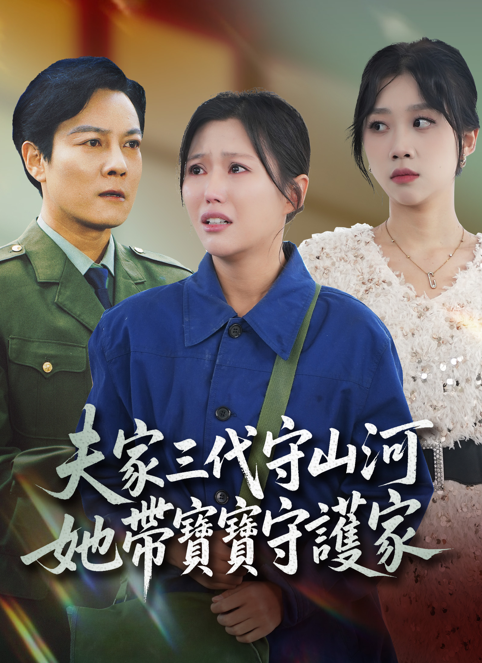 夫家三代守山河，她帶寶寶守護家 dizi afişi