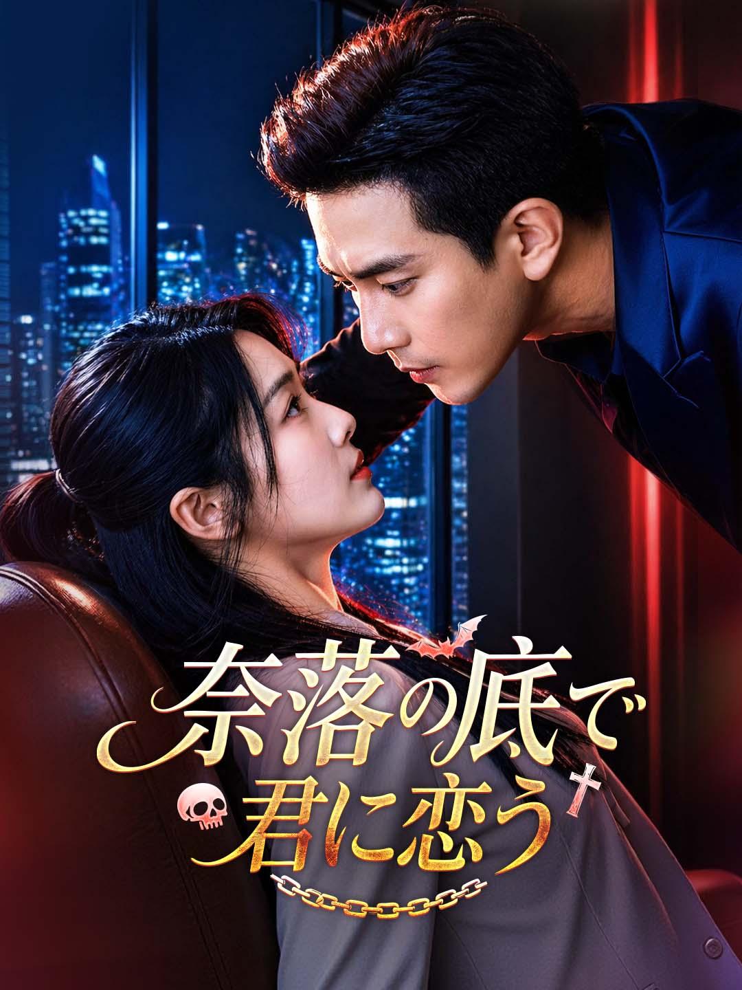 奈落の底で君に恋う dizi afişi