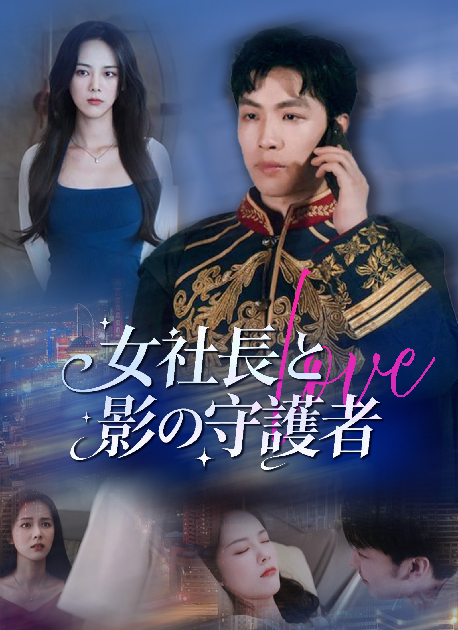 女社長と影の守護者 dizi afişi