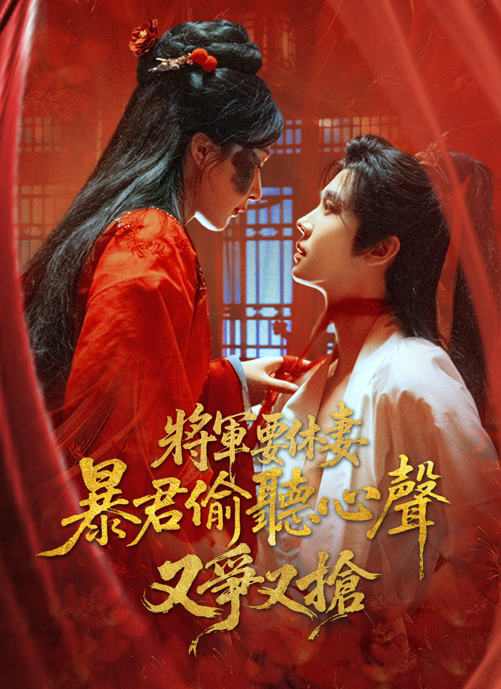 將軍要休妻，暴君偷聽心聲又爭又搶 dizi afişi
