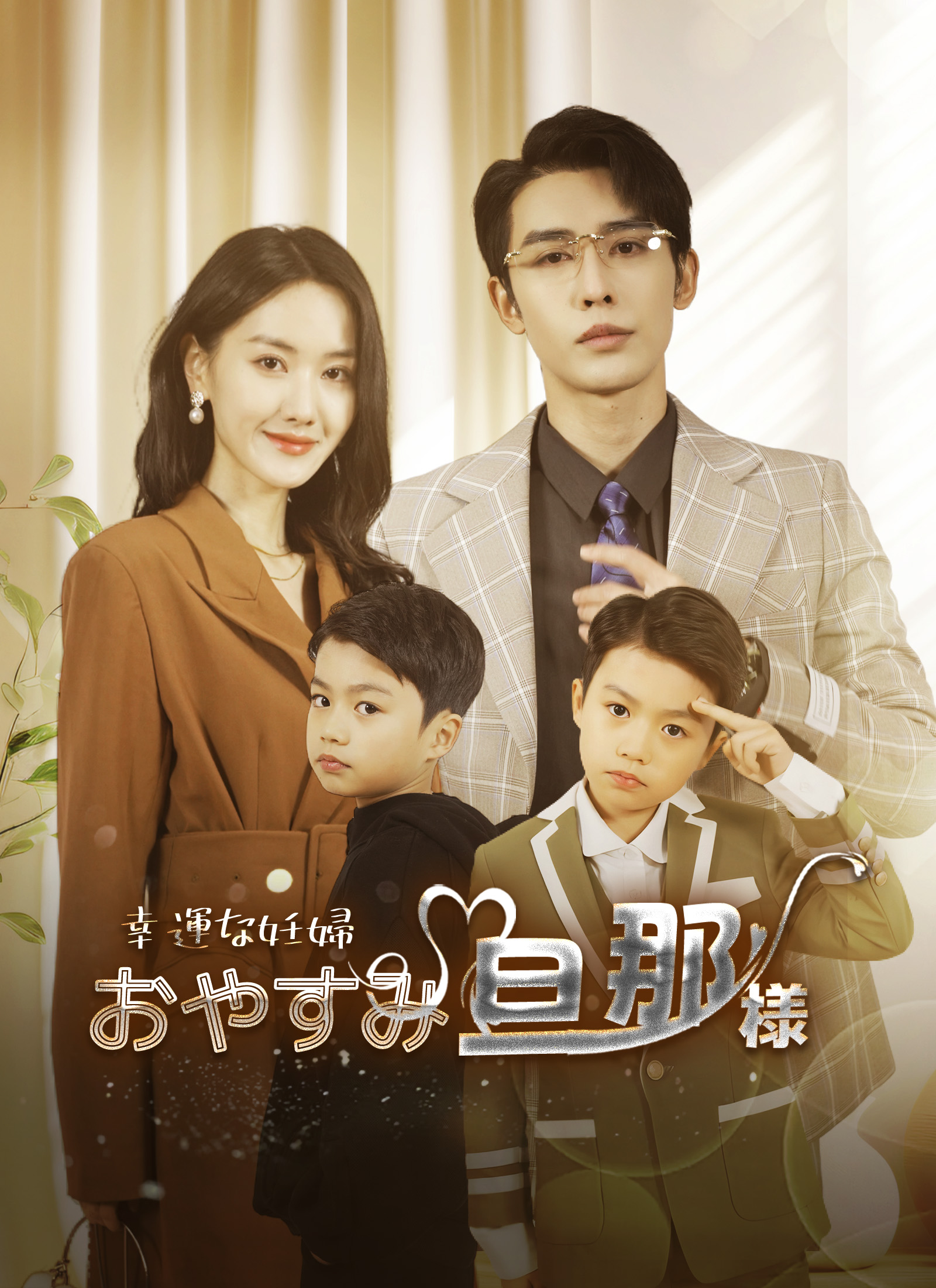 幸運な妊婦 〜おやすみ、旦那様〜 dizi afişi