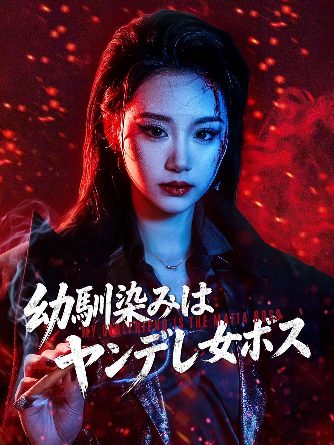 幼馴染みはヤンデレ女ボス dizi afişi