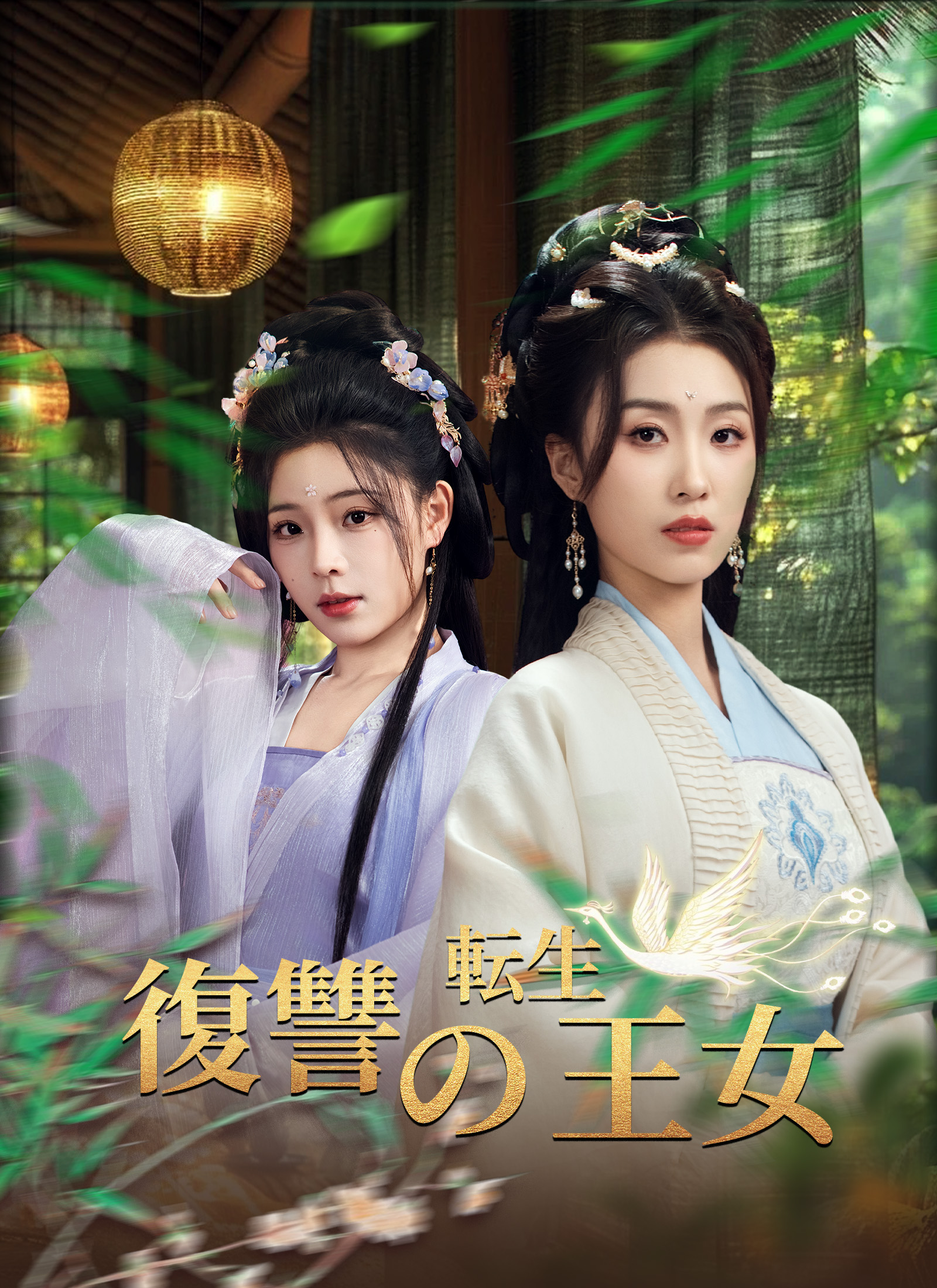 復讐の転生王女 dizi afişi