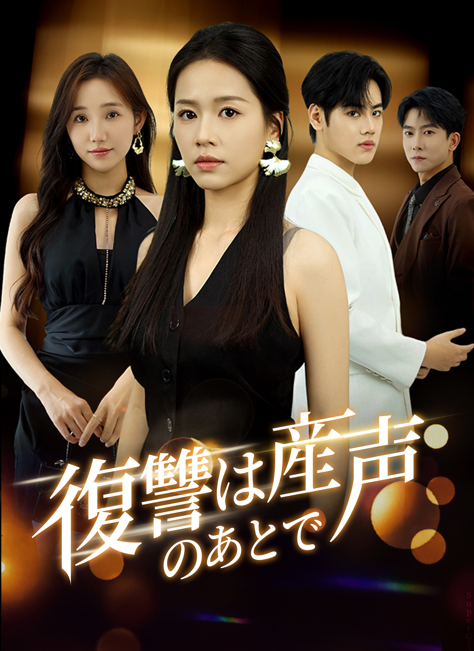 復讐は産声のあとで dizi afişi