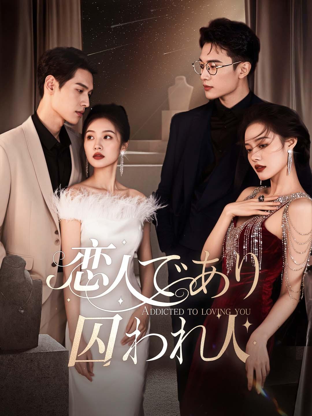 恋人であり、囚われ人 dizi afişi