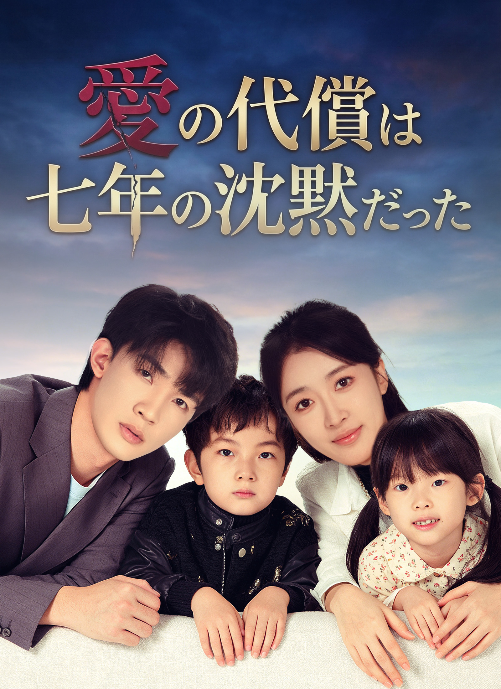 愛の代償は七年の沈黙だった dizi afişi