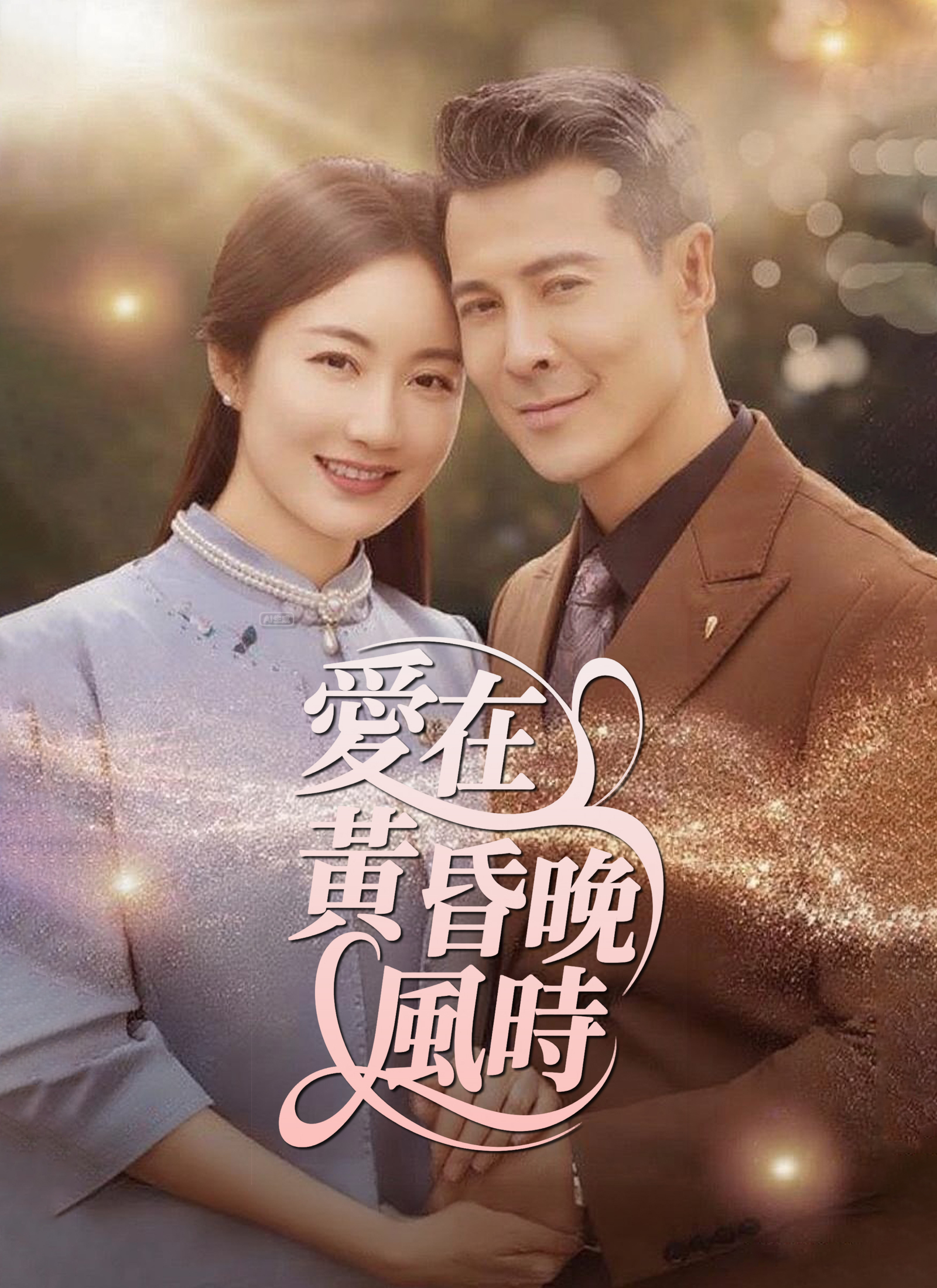 愛在黃昏晚風時 dizi afişi