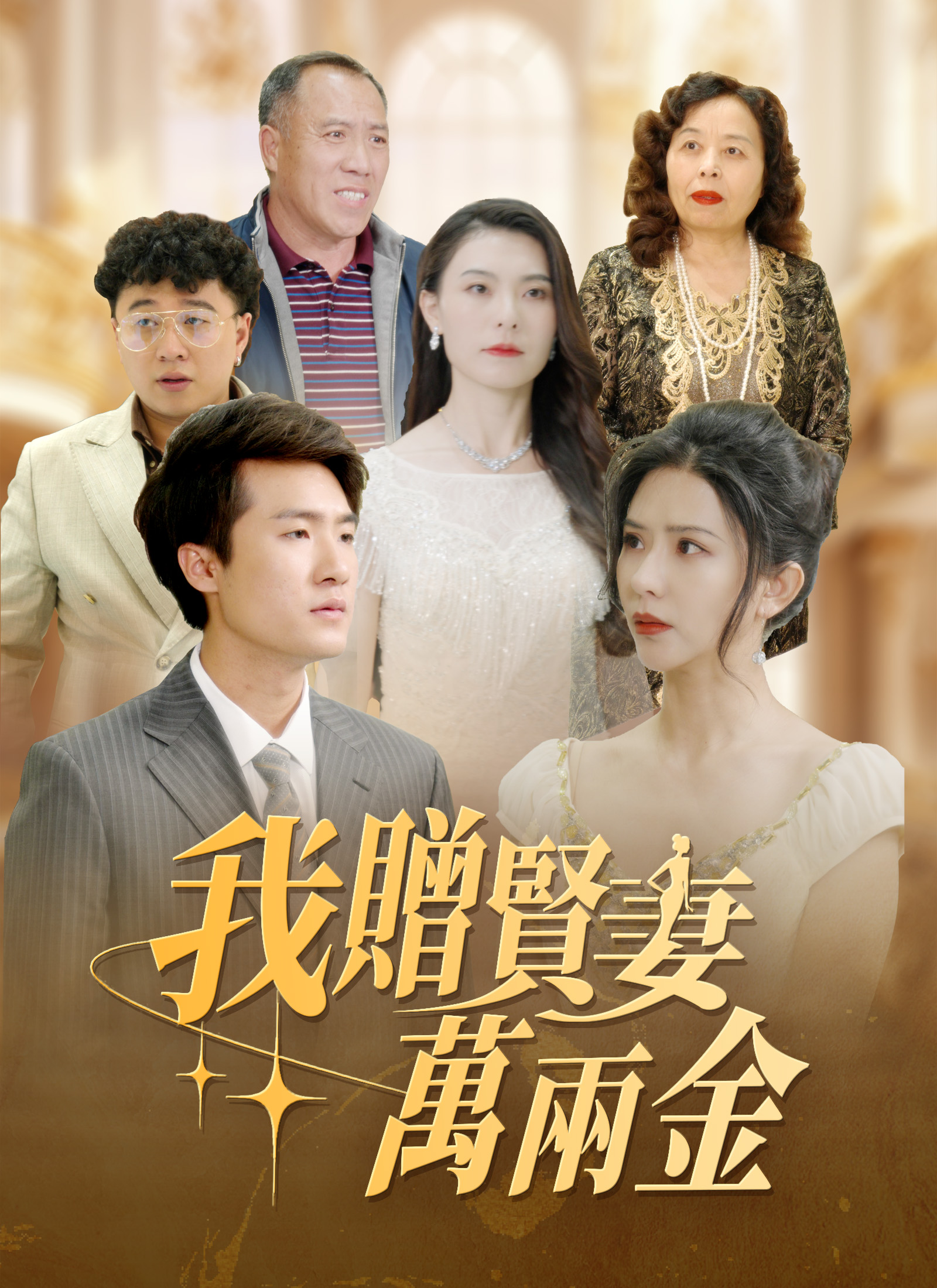 我贈賢妻萬兩金 dizi afişi