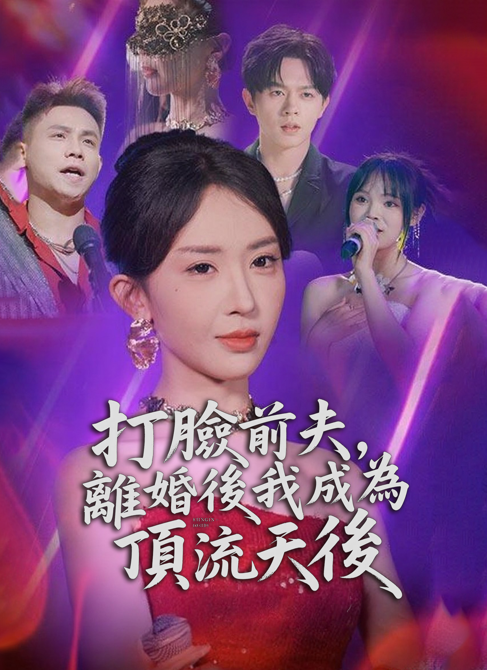打臉前夫，離婚後我成為頂流天后 dizi afişi