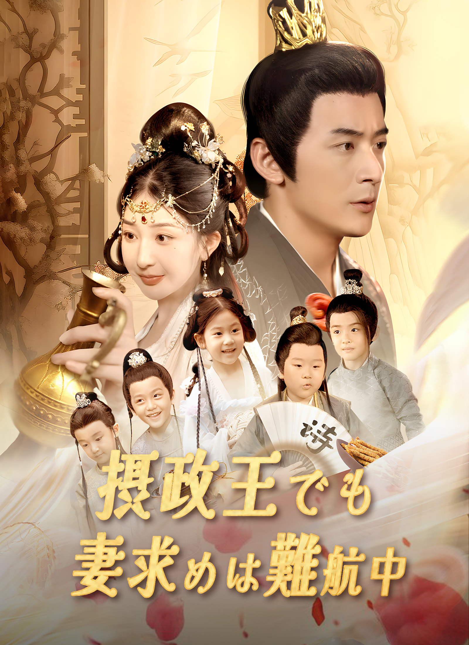 摂政王でも妻求めは難航中 dizi afişi