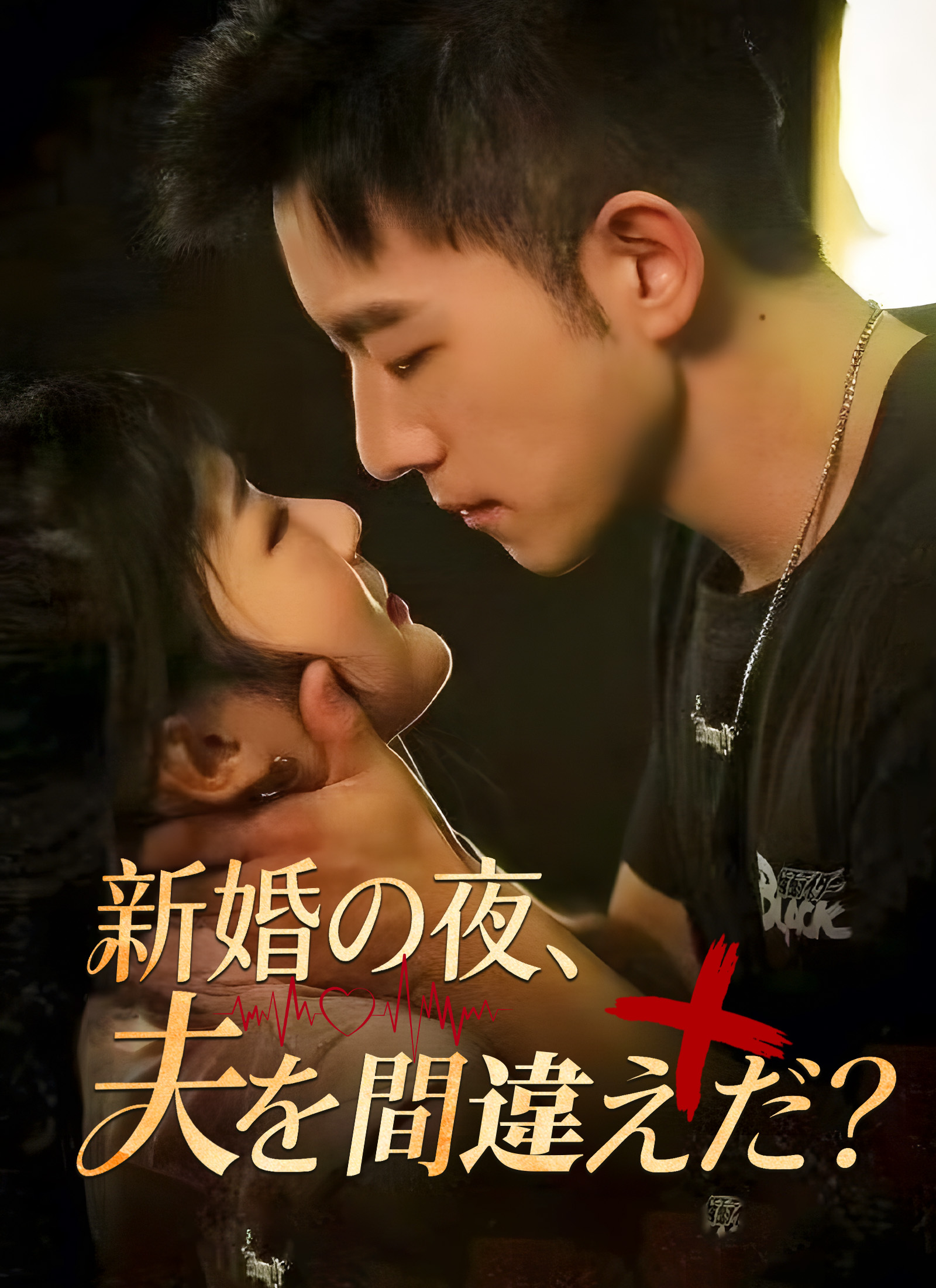 新婚の夜、夫を間違えた？ dizi afişi