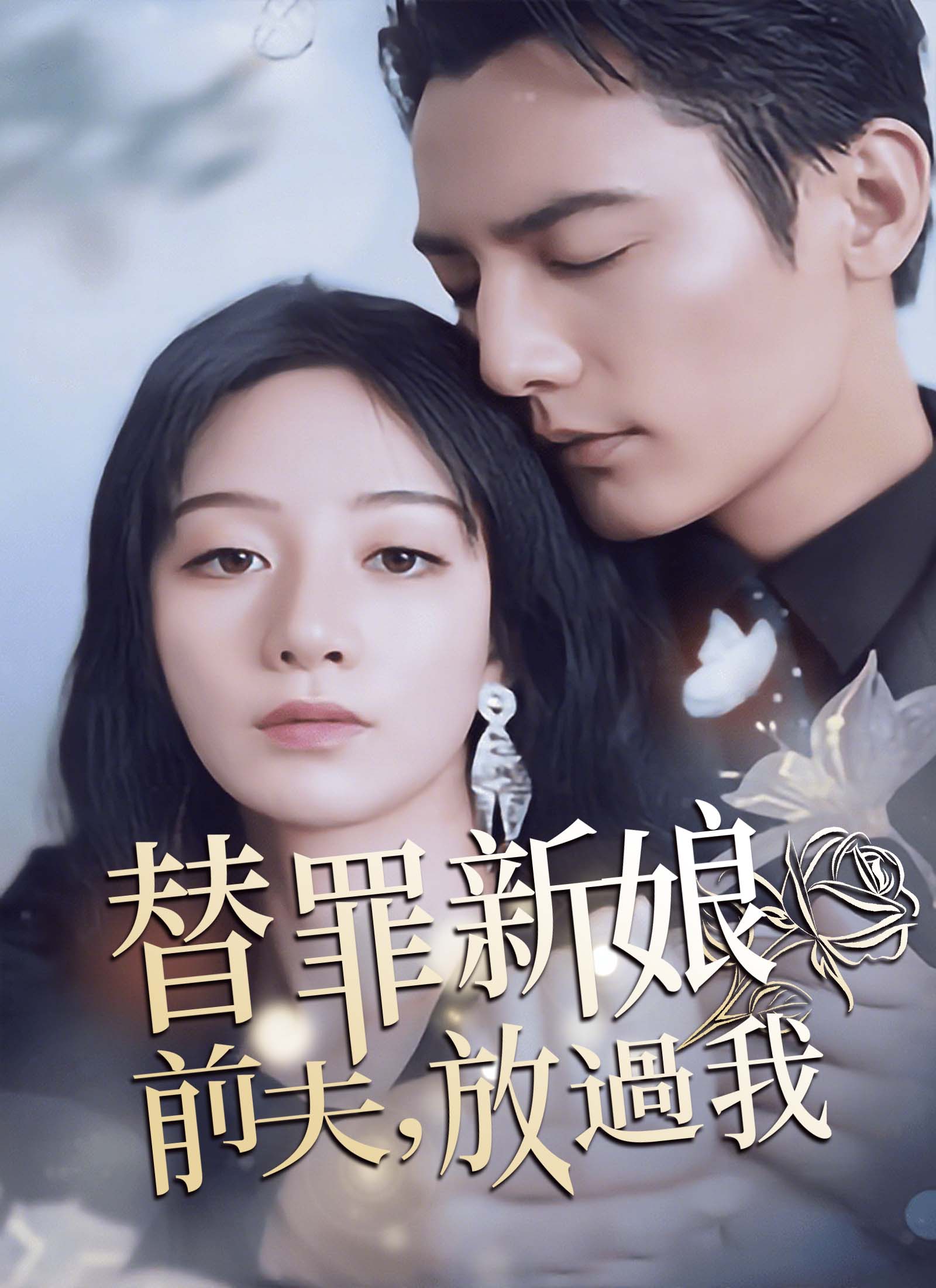 替罪新娘：前夫，放過我 dizi afişi
